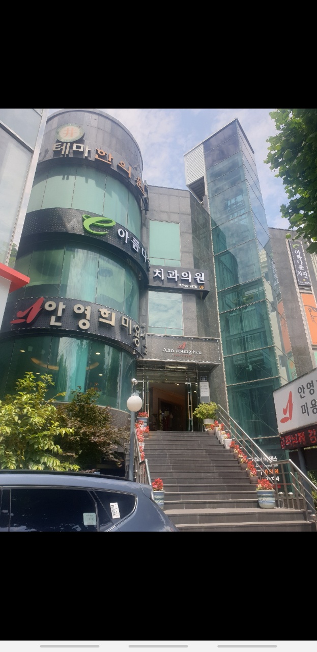 미아름다운치과의원 대표 이미지
