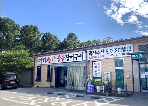 덕진수산여자만숯불장어구이