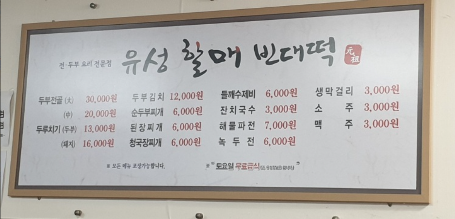 유성할매빈대떡