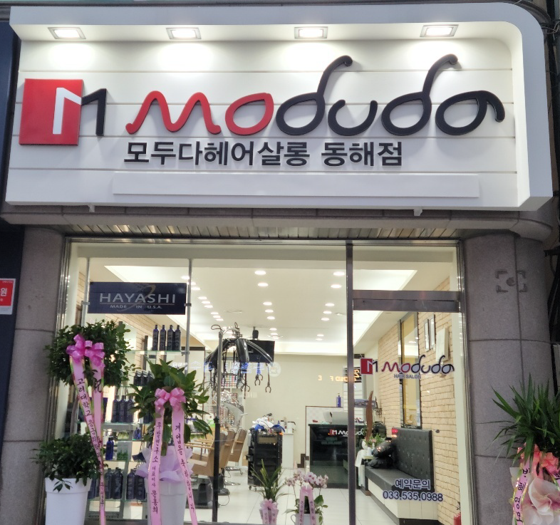 모두다헤어살롱 동해점