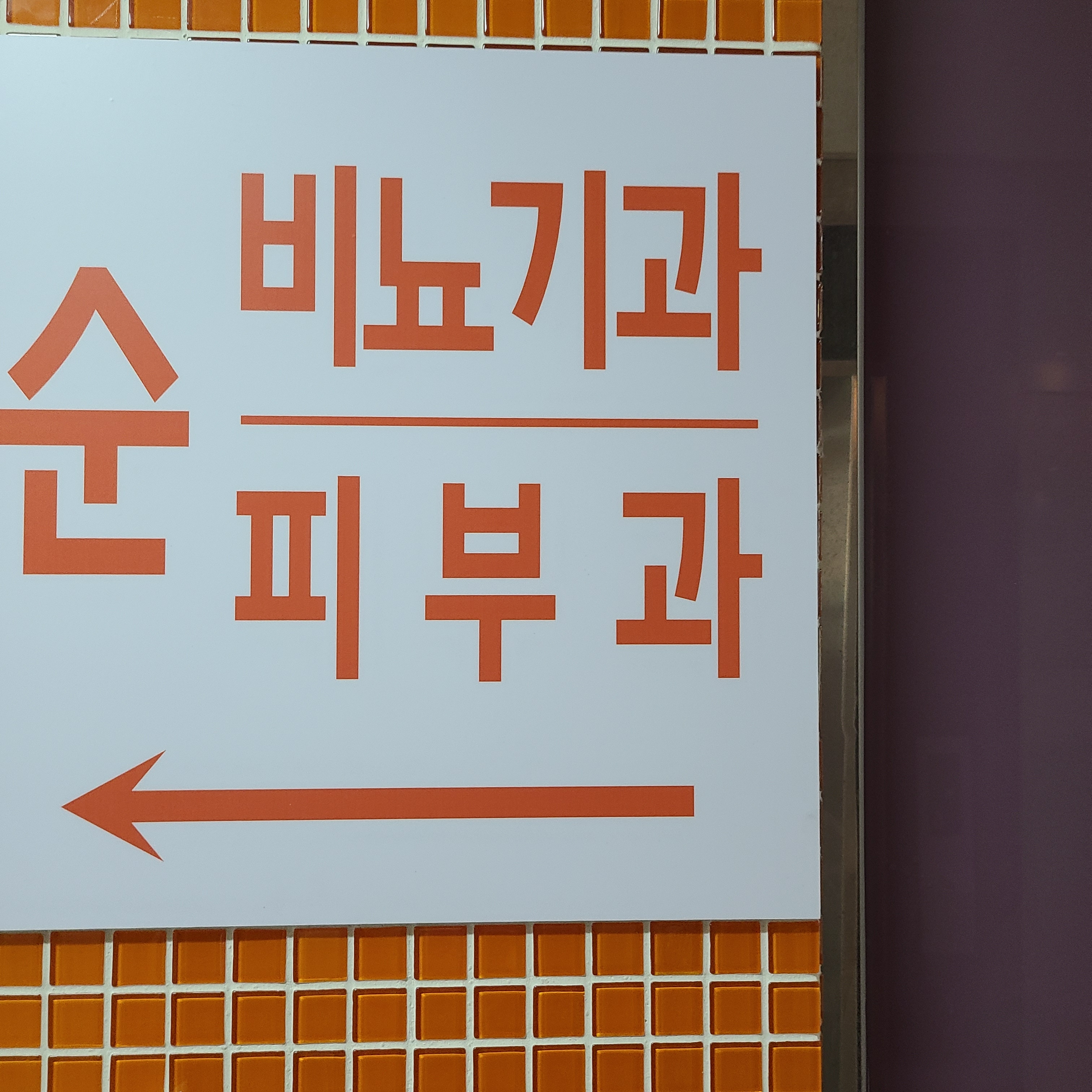 순비뇨기과의원