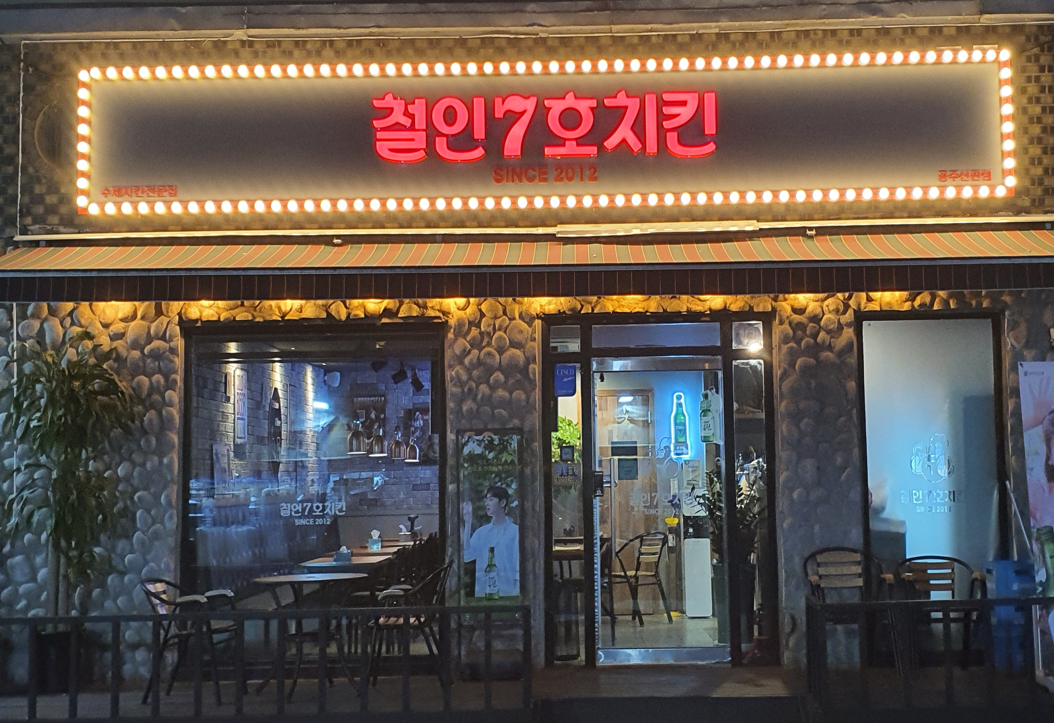 철인7호 공주신관점