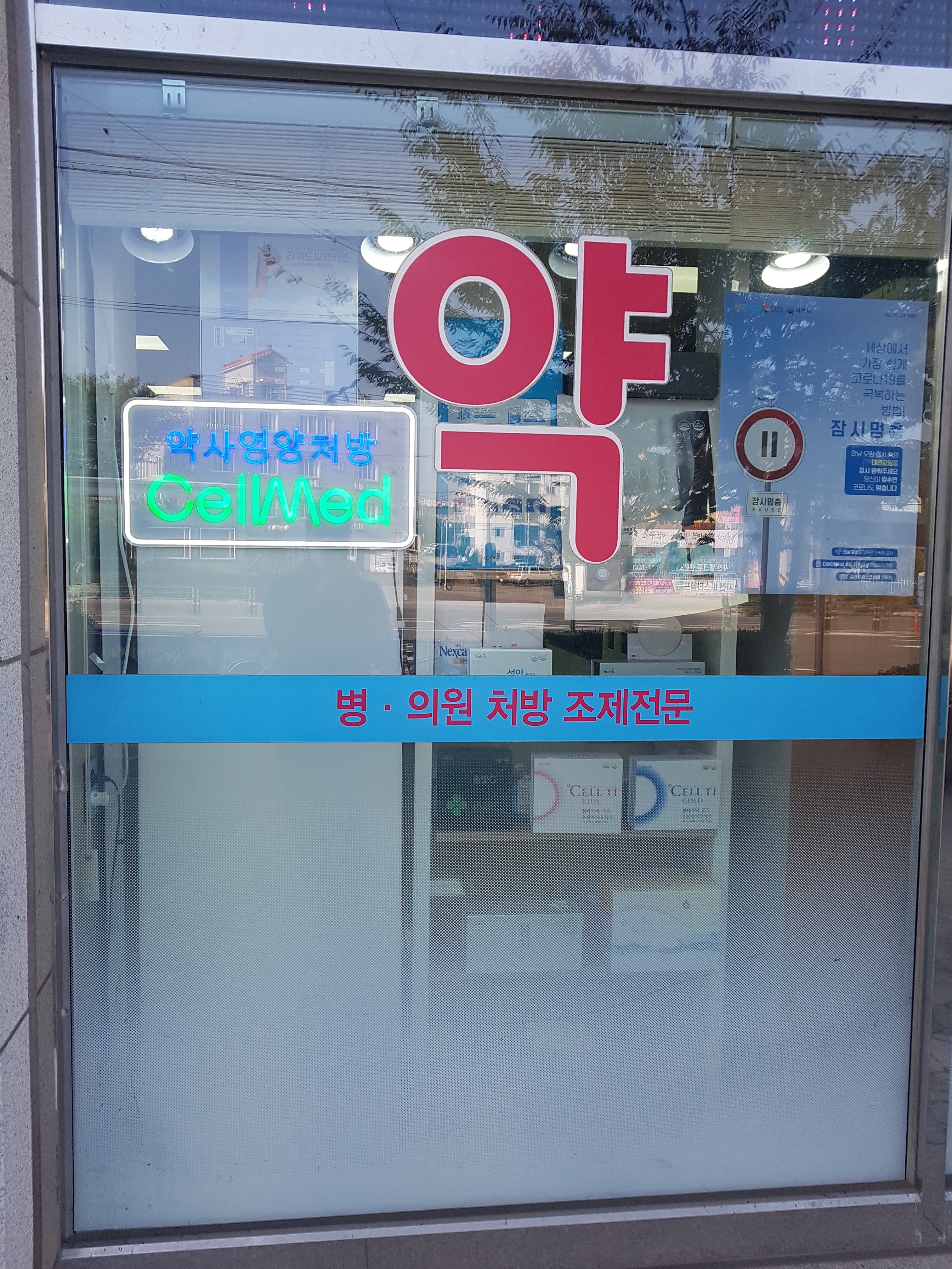 사천터미널약국