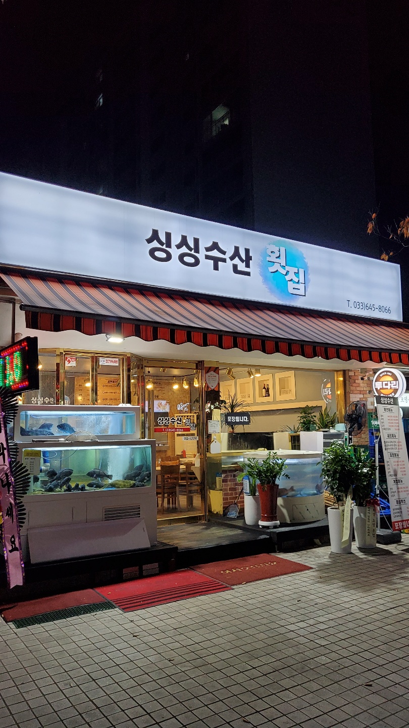 싱싱수산횟집