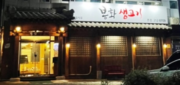 봉화생고기