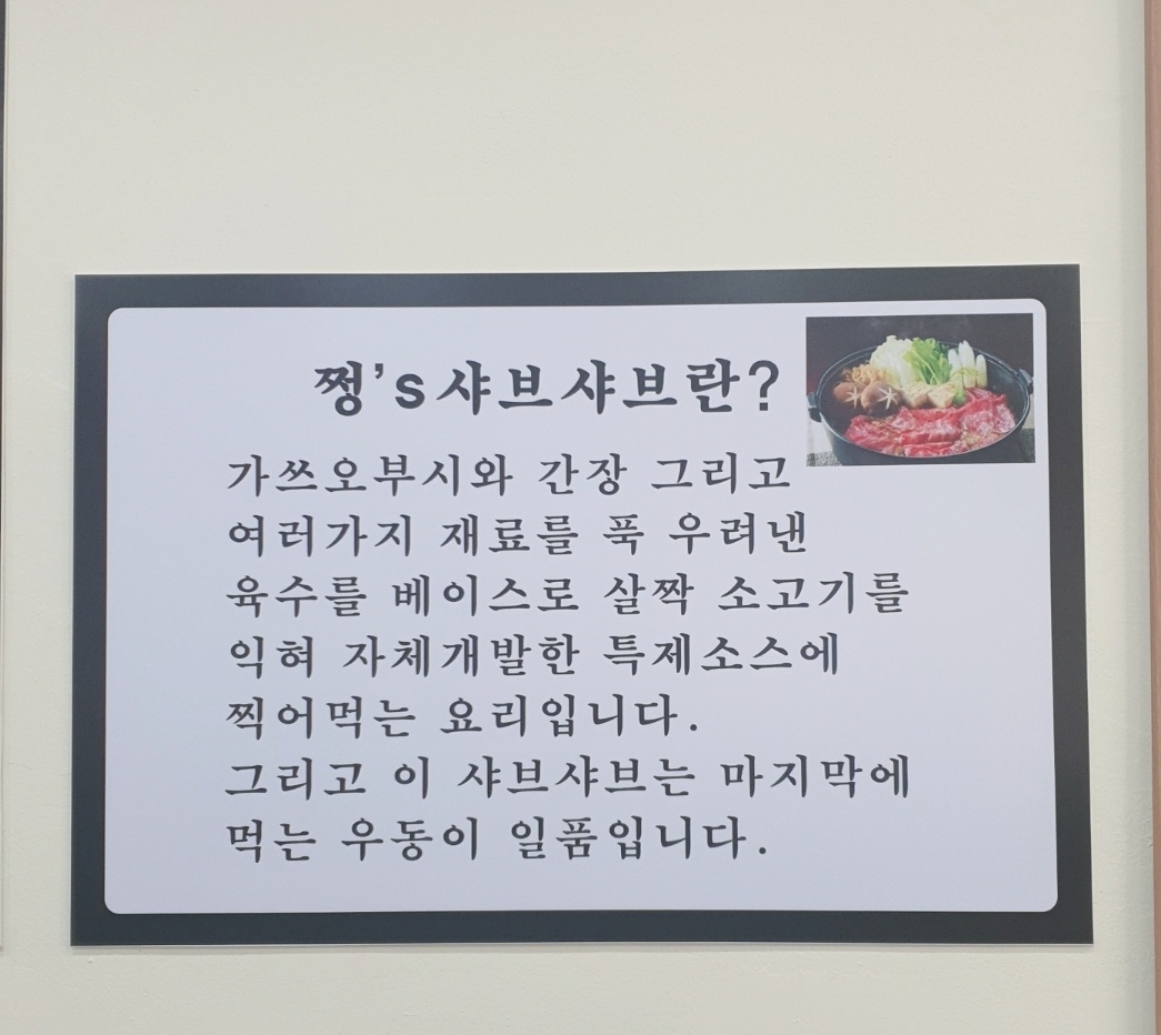 쩡s 쭈꾸미 & 샤브샤브
