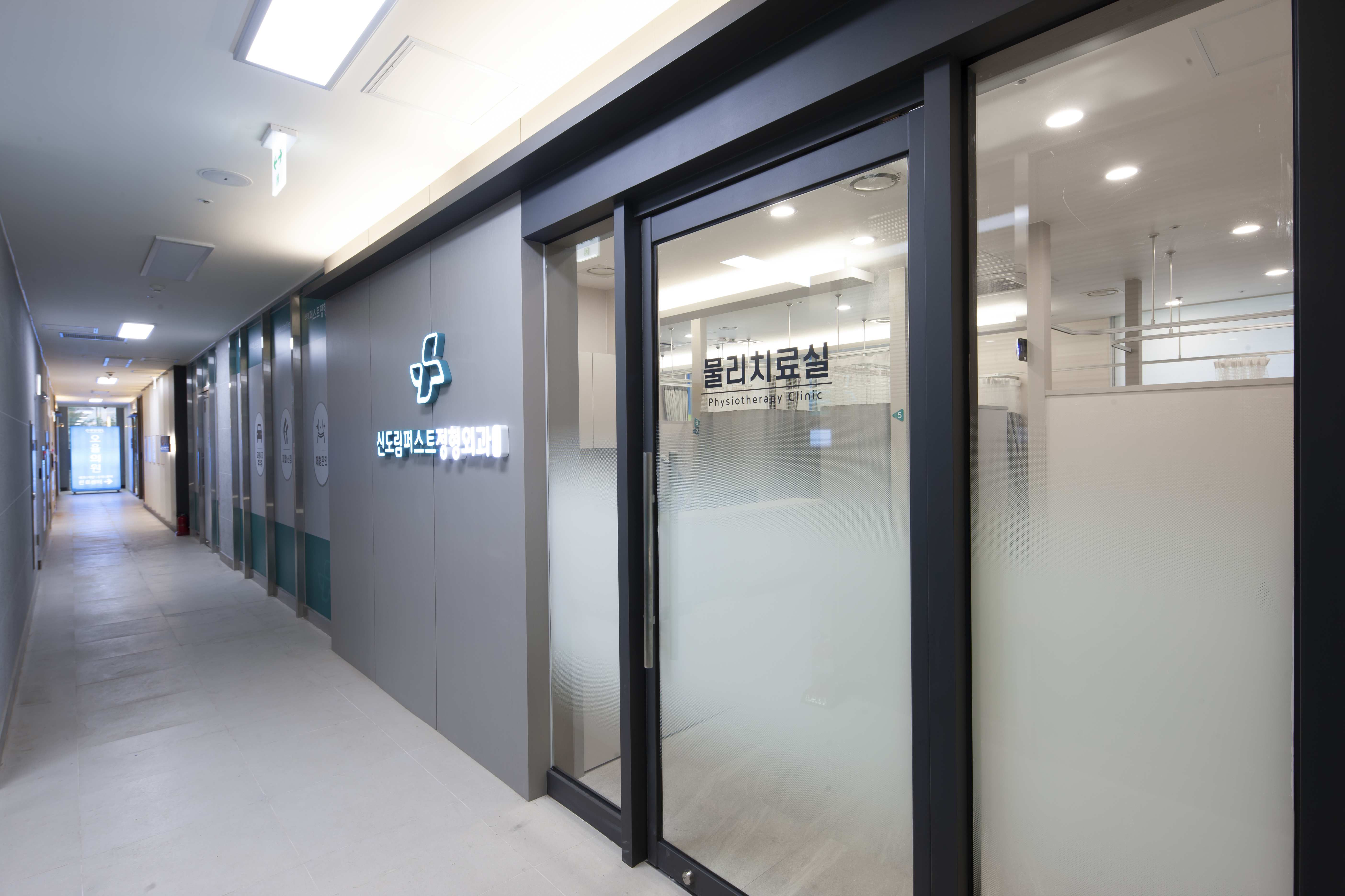 신도림퍼스트정형외과의원