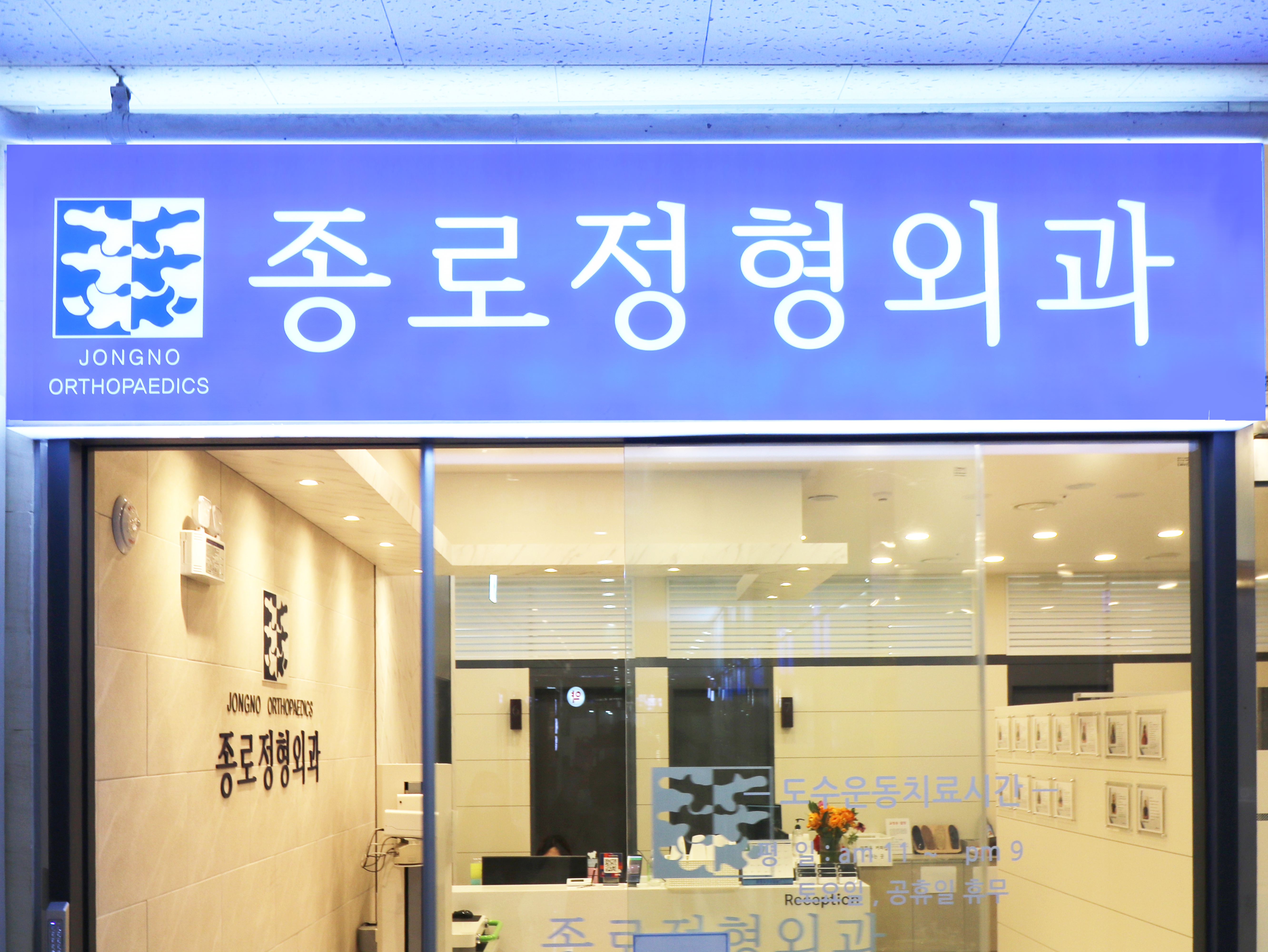 종로정형외과의원