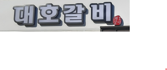 대호갈비