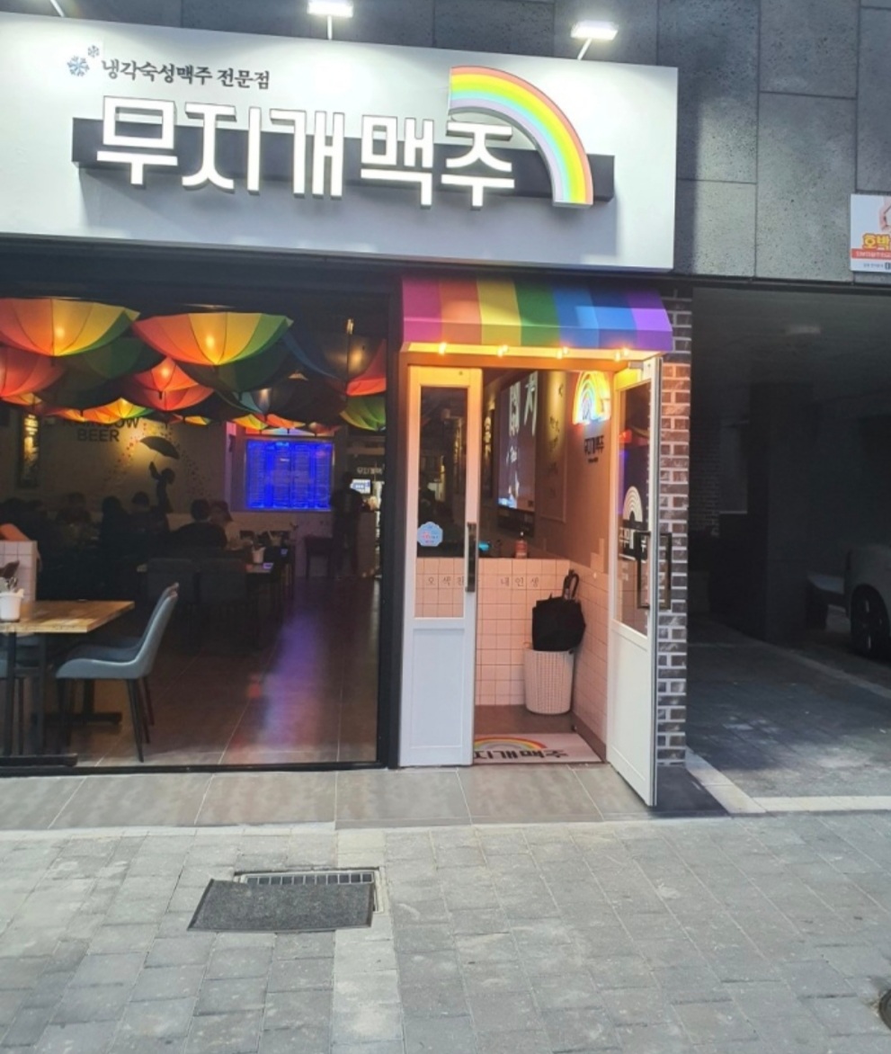 무지개맥주 모종점