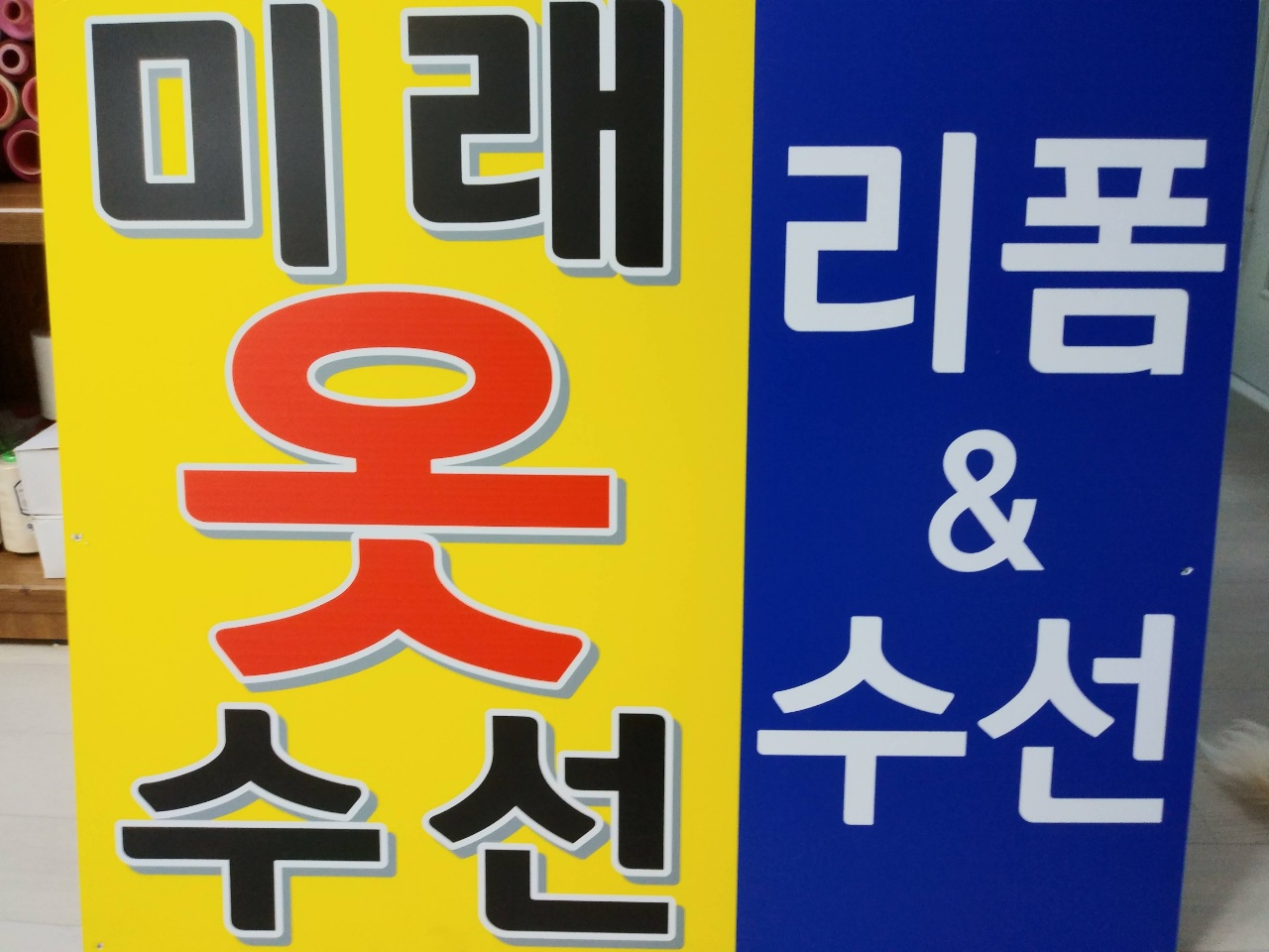 미래옷수선