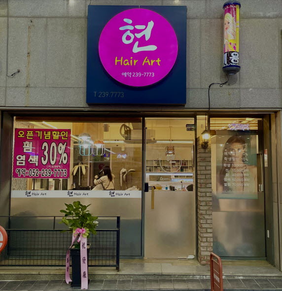 현 헤어아트