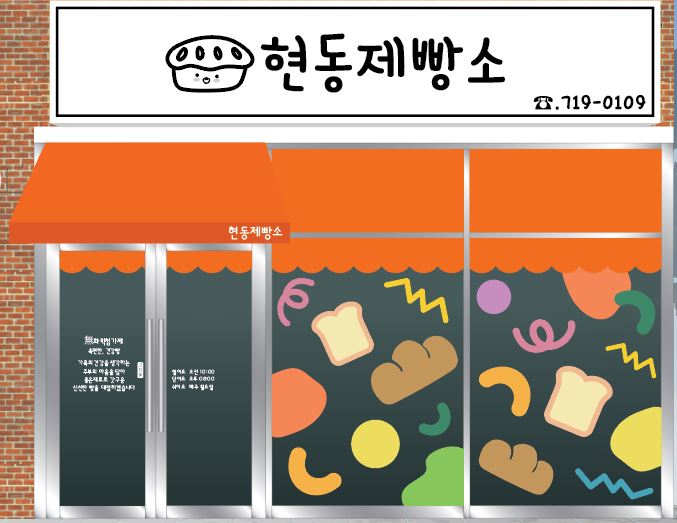 DA.dodo | 경남 창원시 단팥빵 추천 가까운 단팥빵맛집 소개합니다 현동제빵소