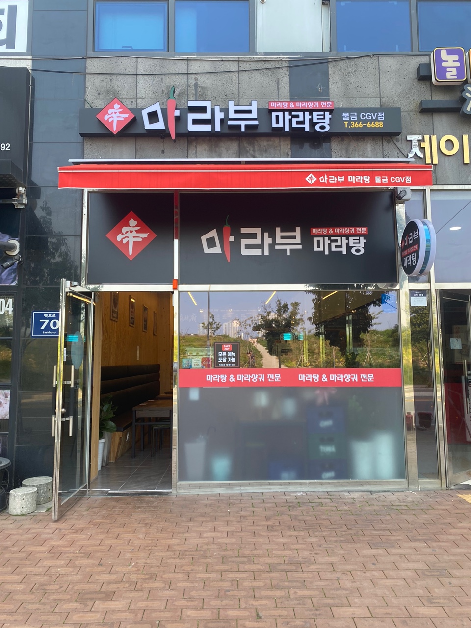 마라부마라탕