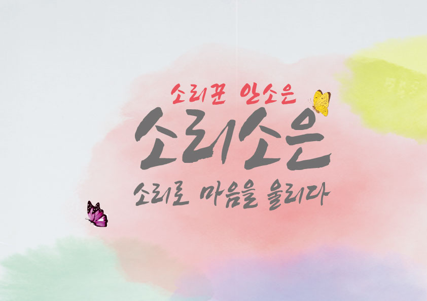 국악학원 서울 성동구 우수업체 판소리 가야금학원 태평소배우기 거문고 소리소은 국악원