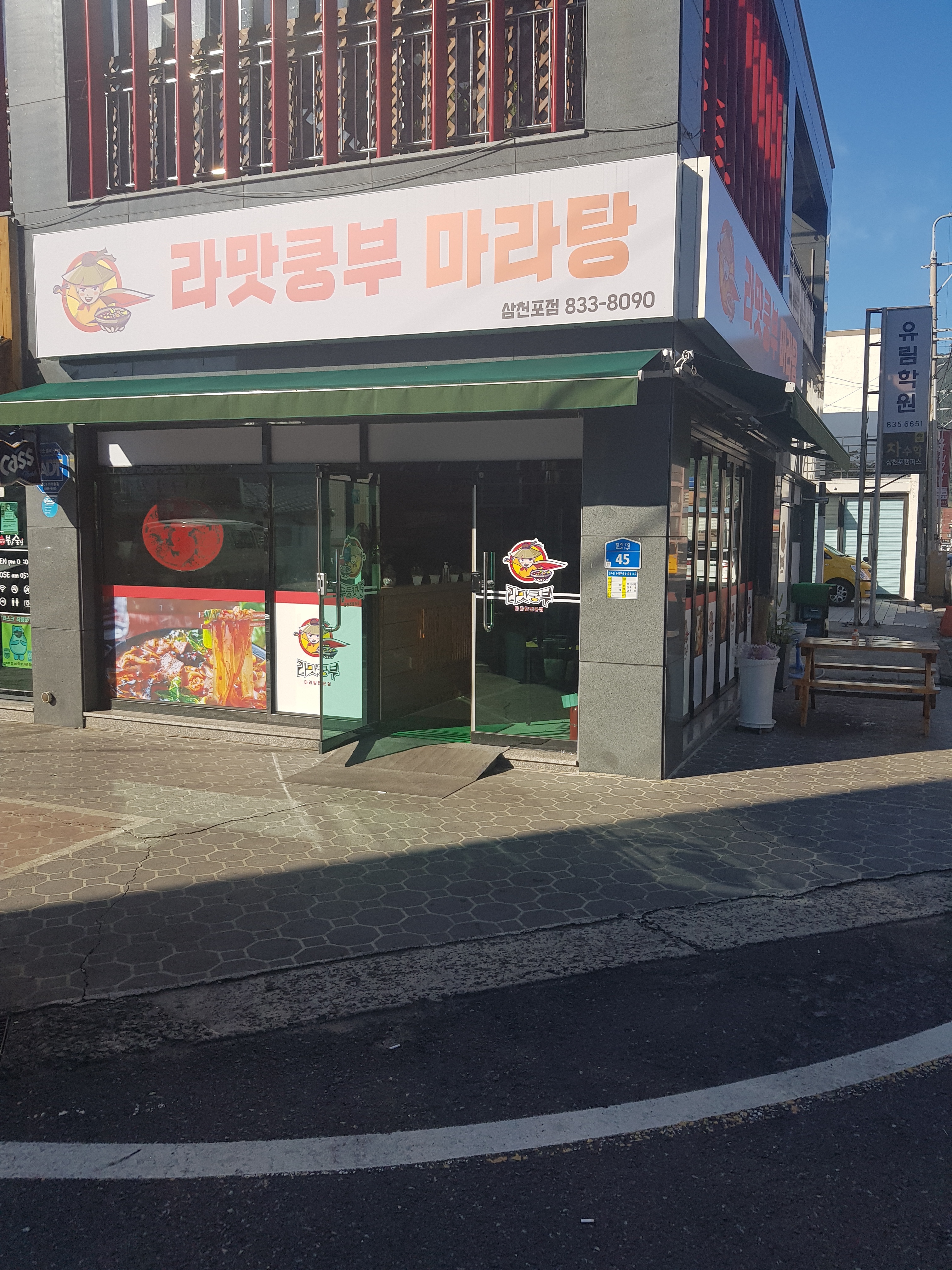 라맛쿵부 삼천포점