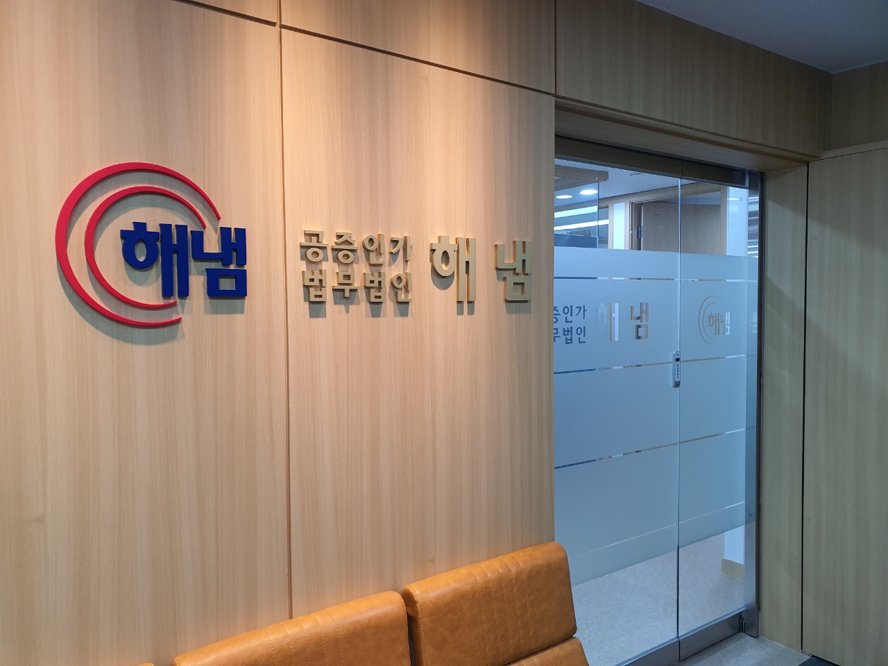 법무법인 해냄