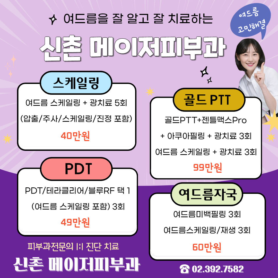 메이저피부과의원 신촌점