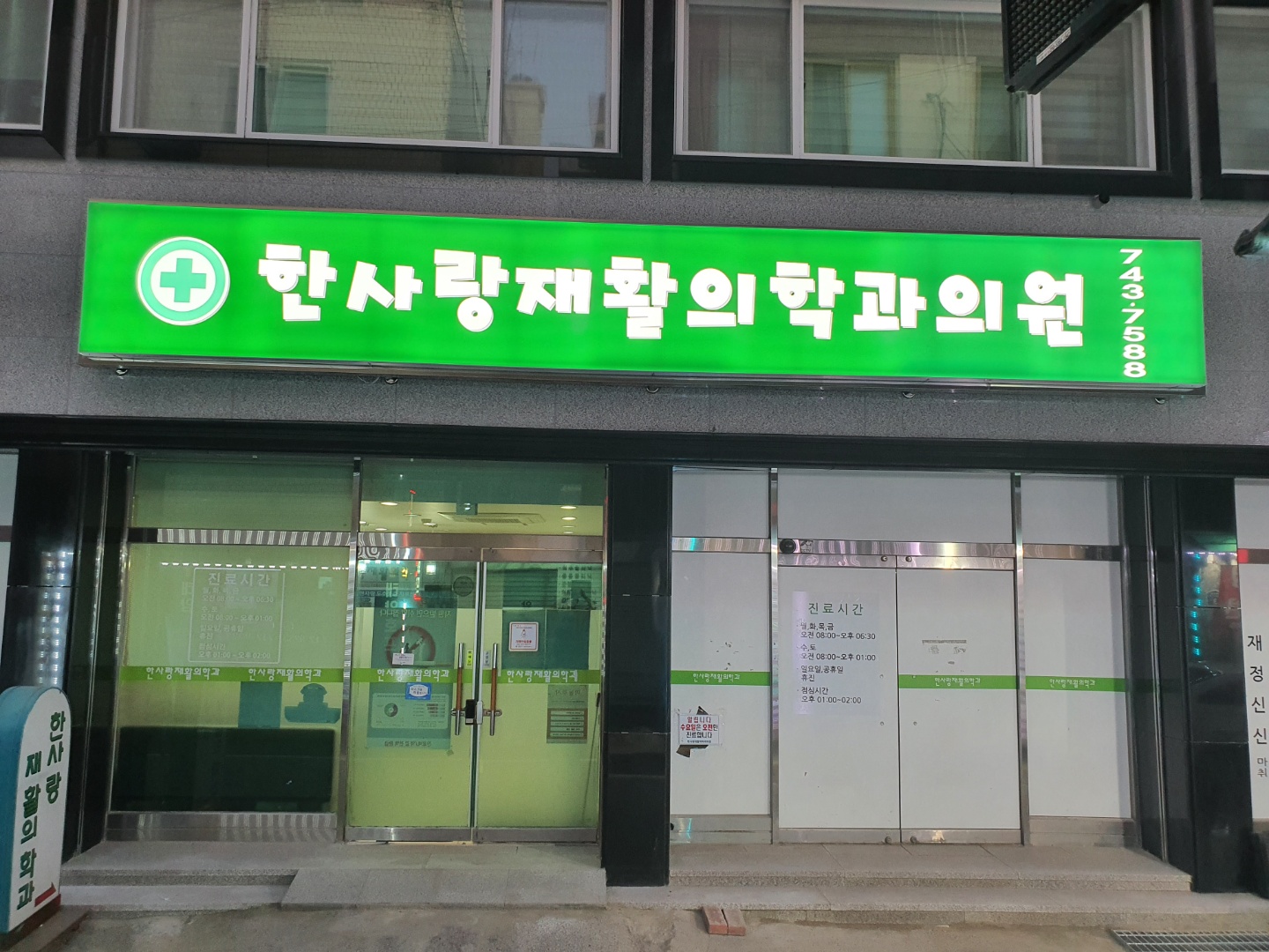한사랑재활의학과의원