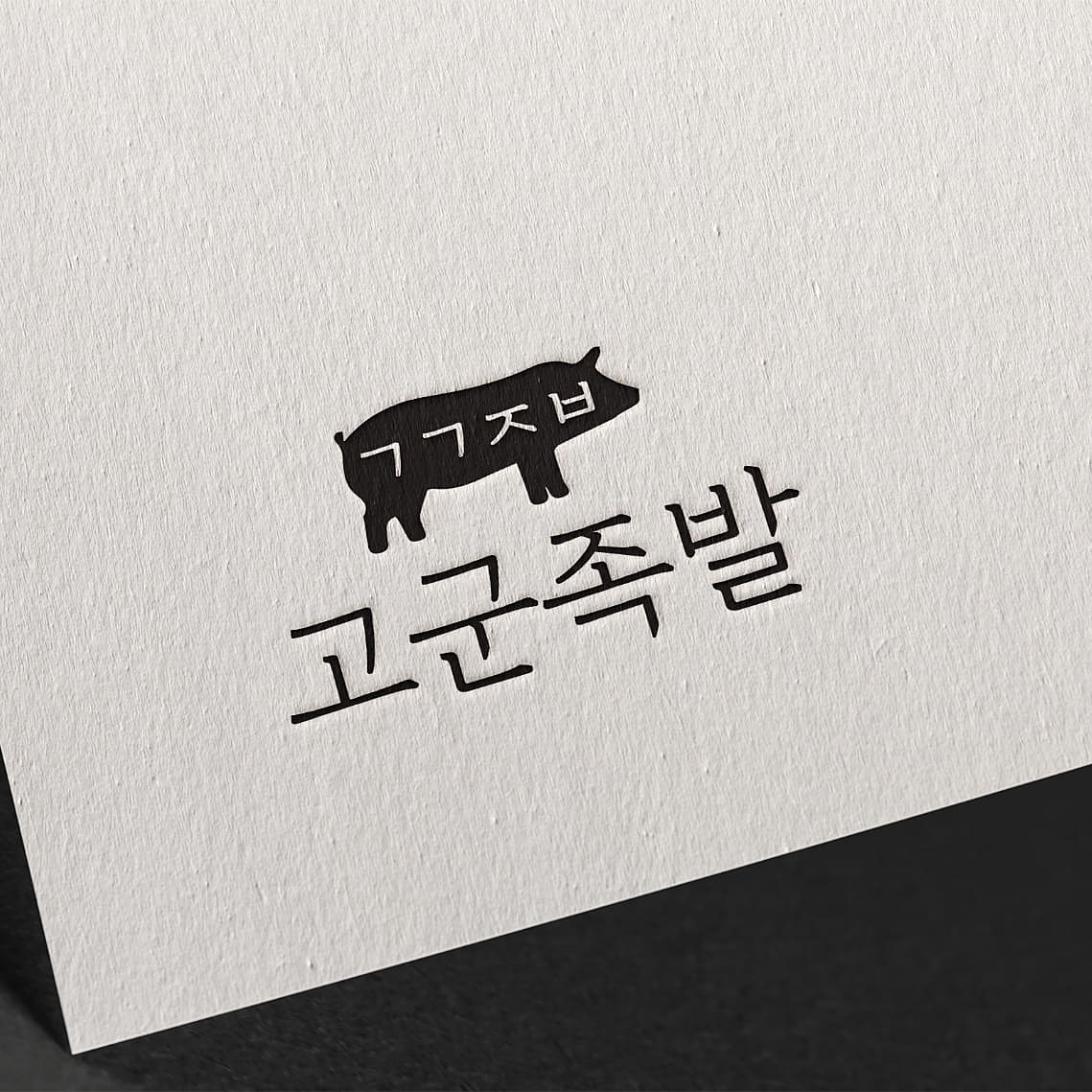 고군족발