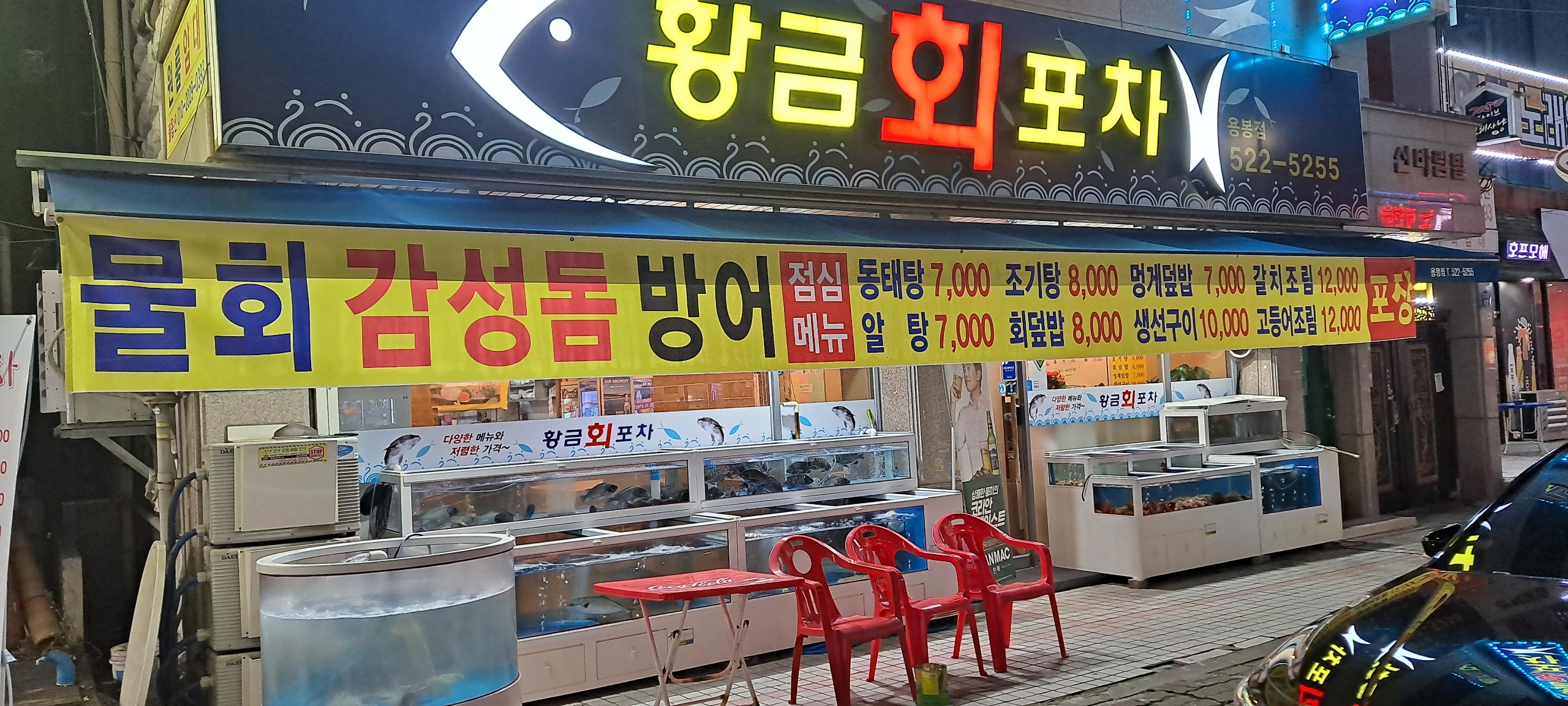 황금회포차 용봉점