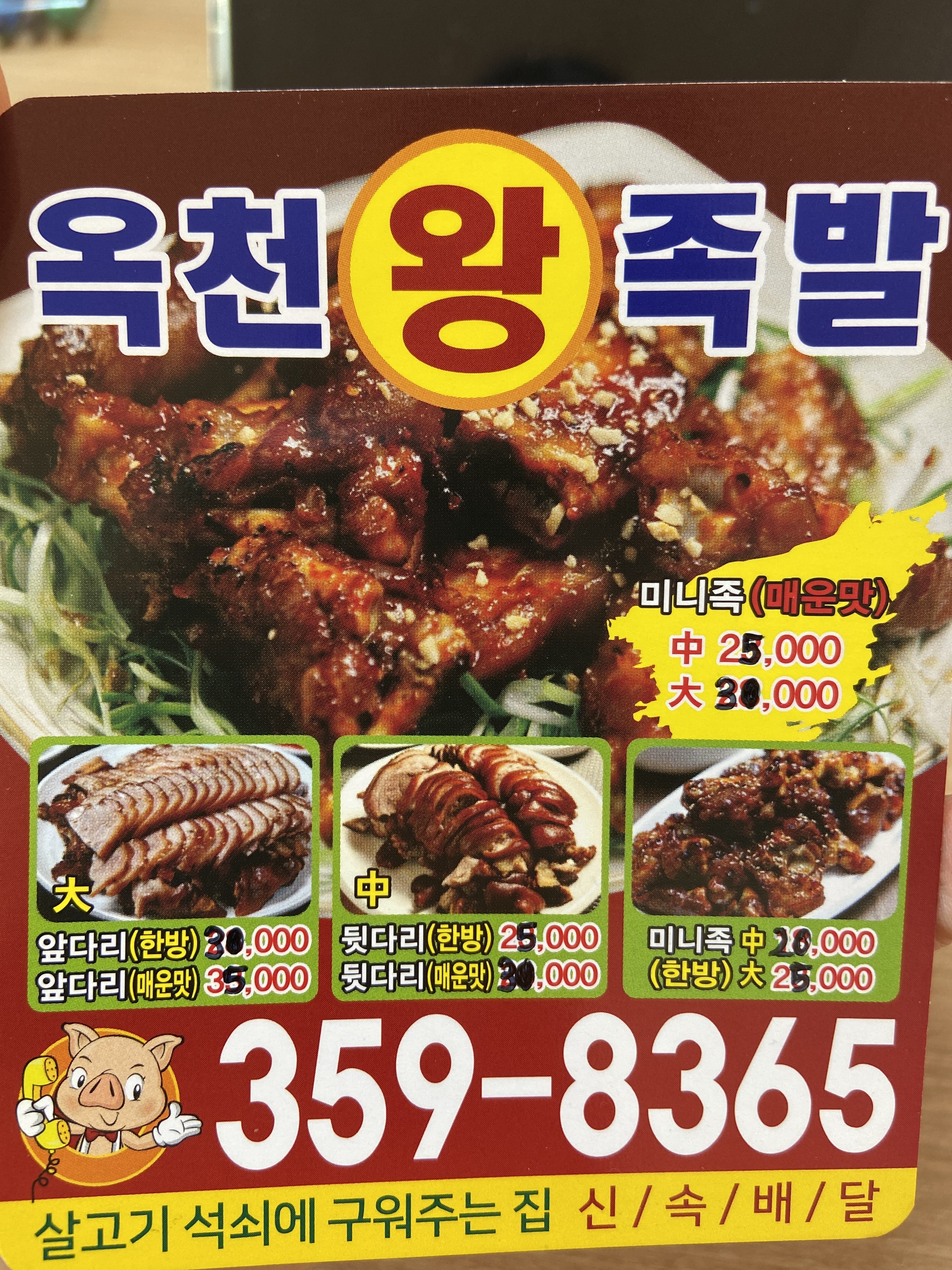 옥천매운족발