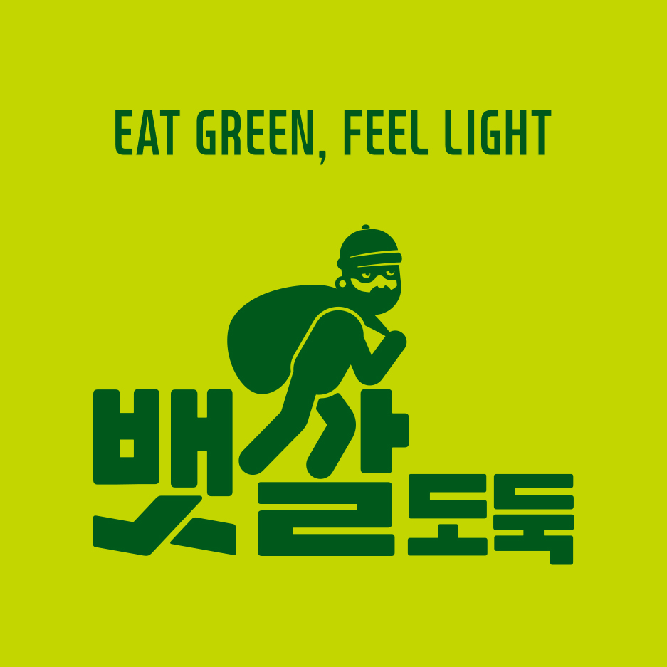 뱃살도둑 배곧점