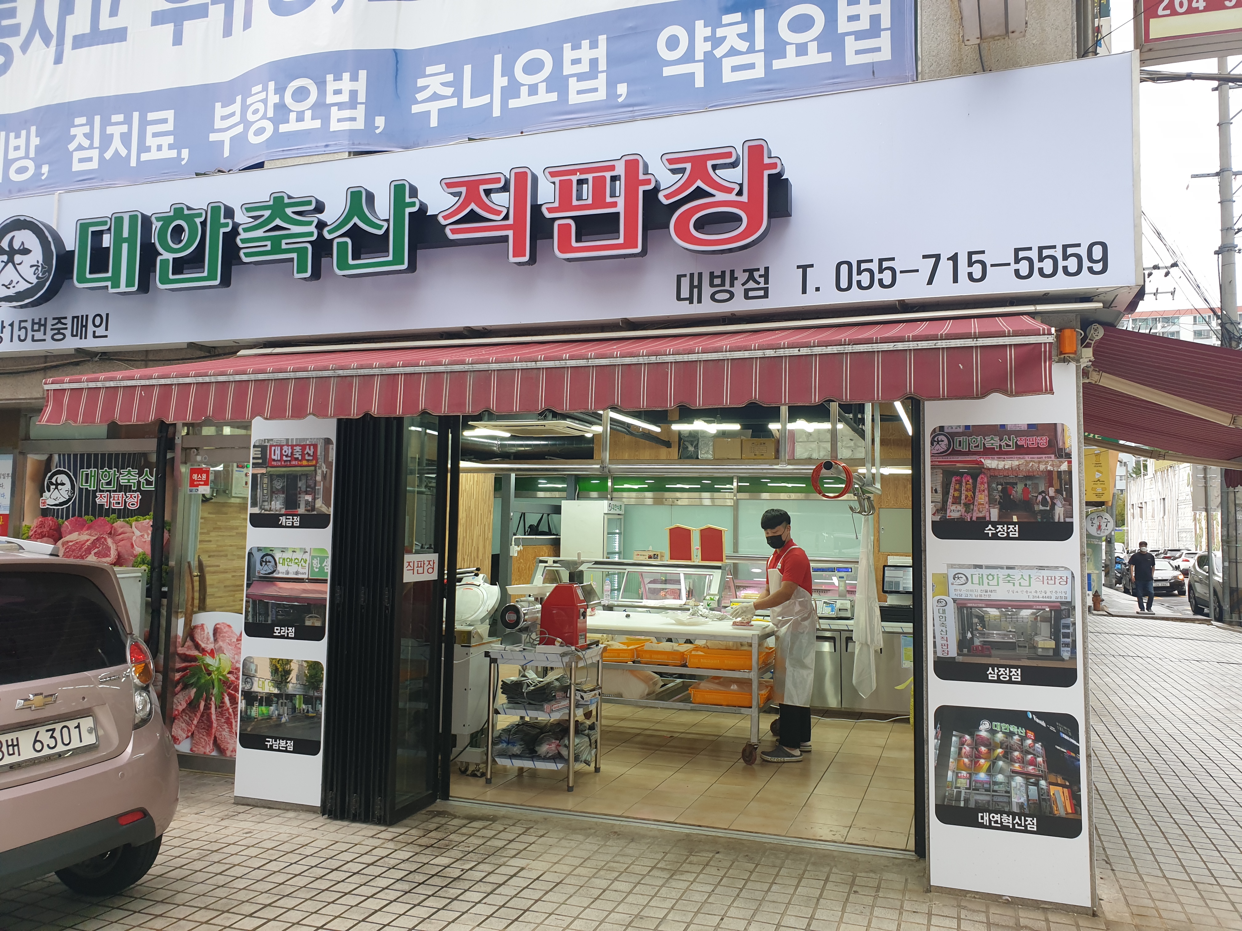 대한축산직판장 대방점
