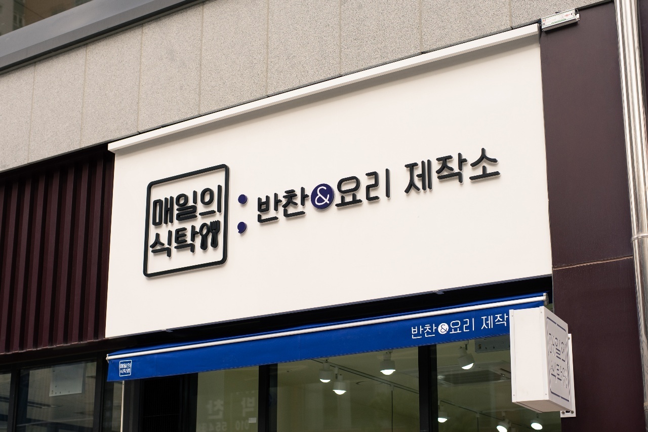 매일의식탁