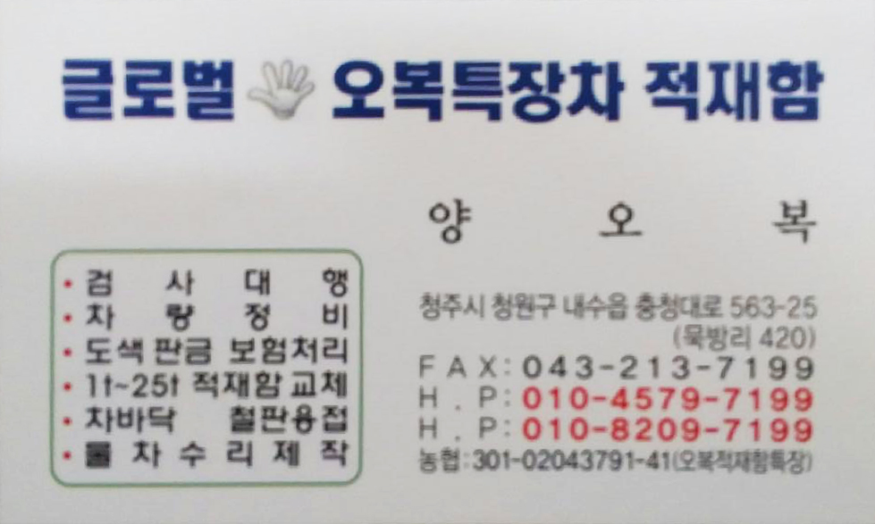 오복적재함특장