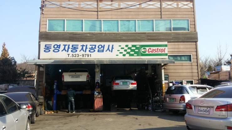 동영자동차공업사