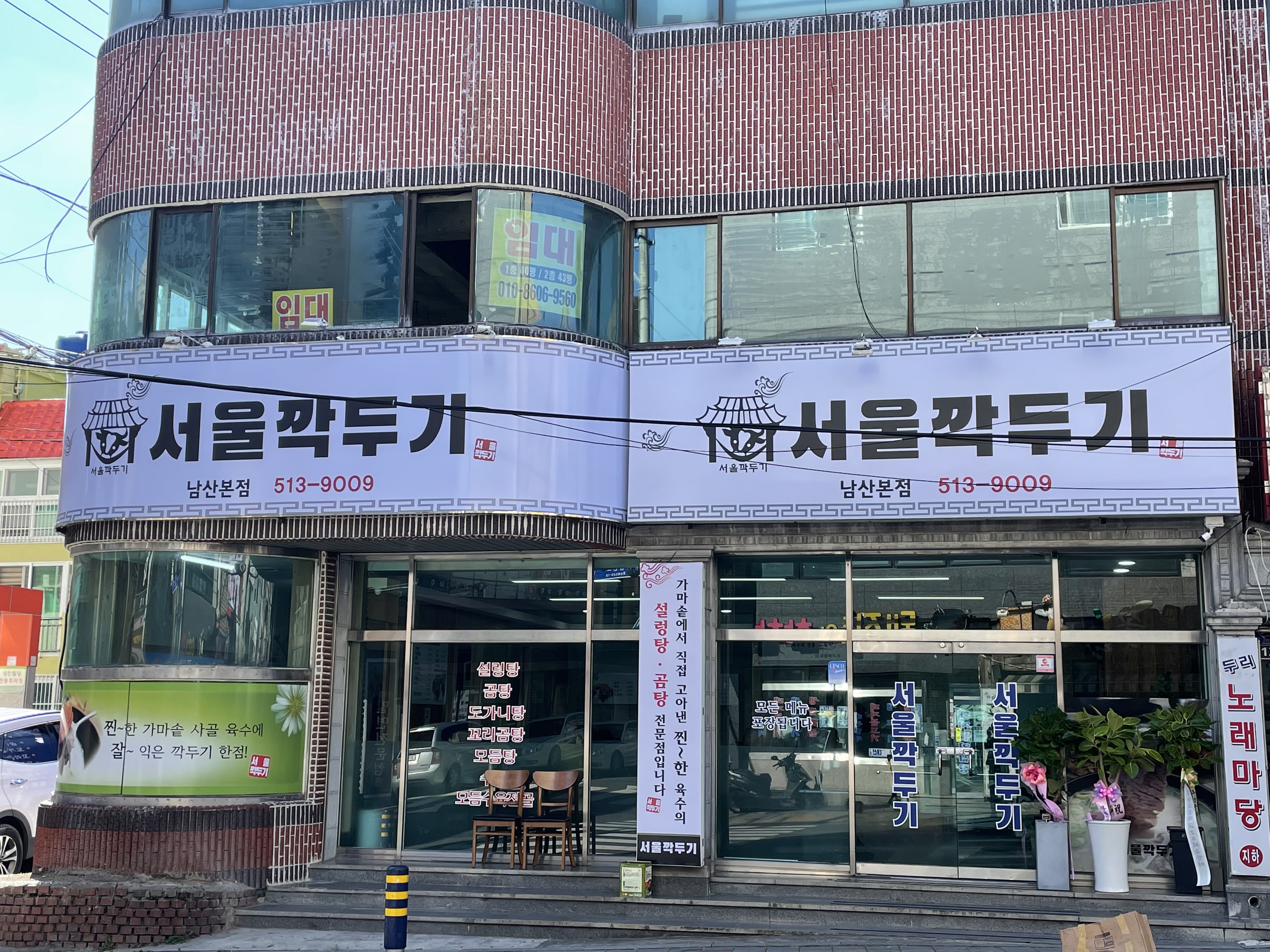 서울깍두기 남산본점