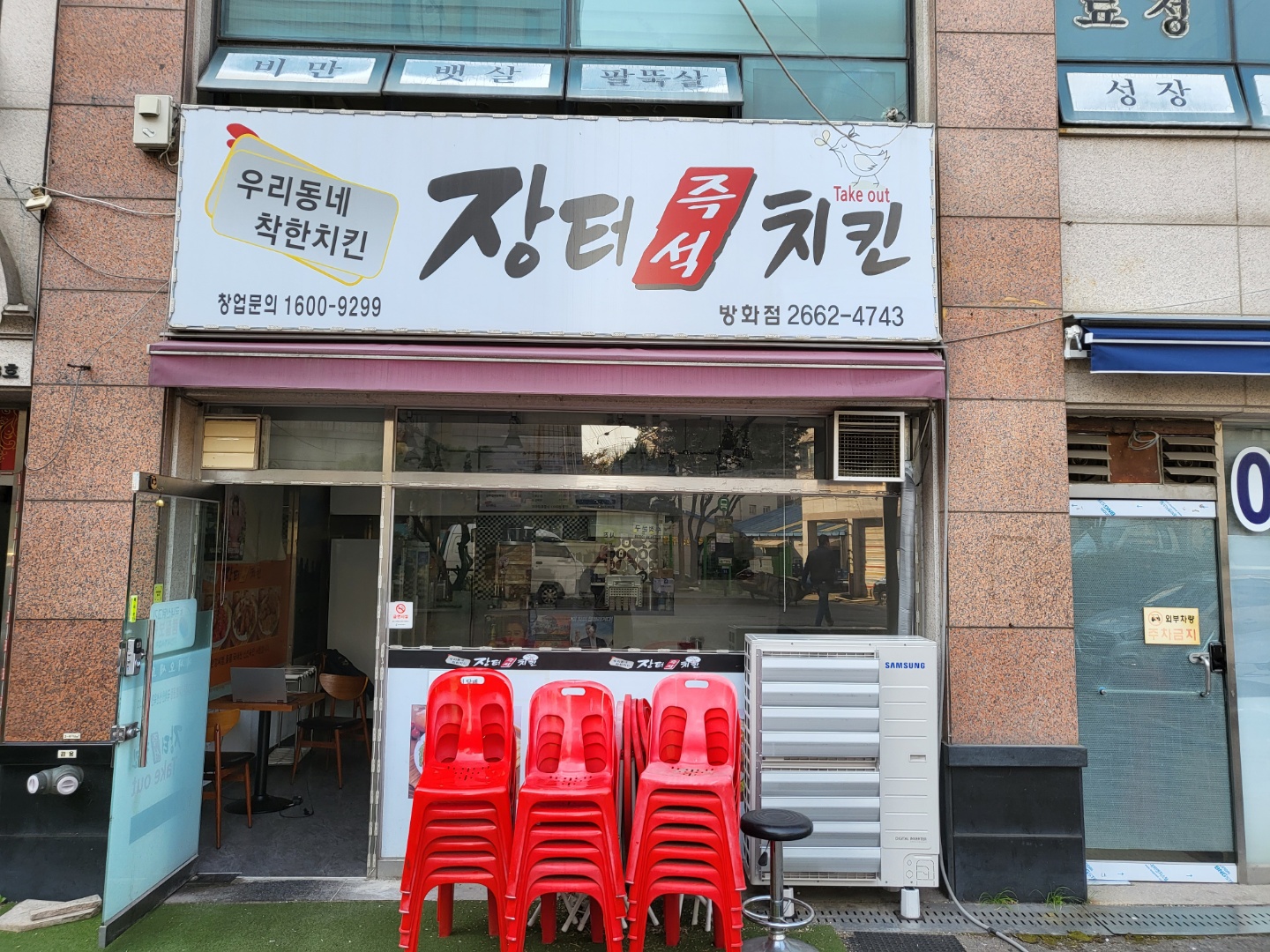 장터즉석치킨 방화점