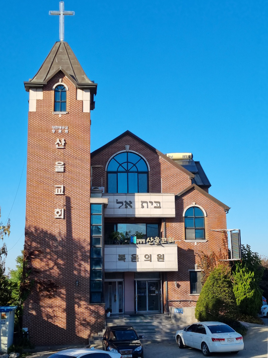 산울장로교회
