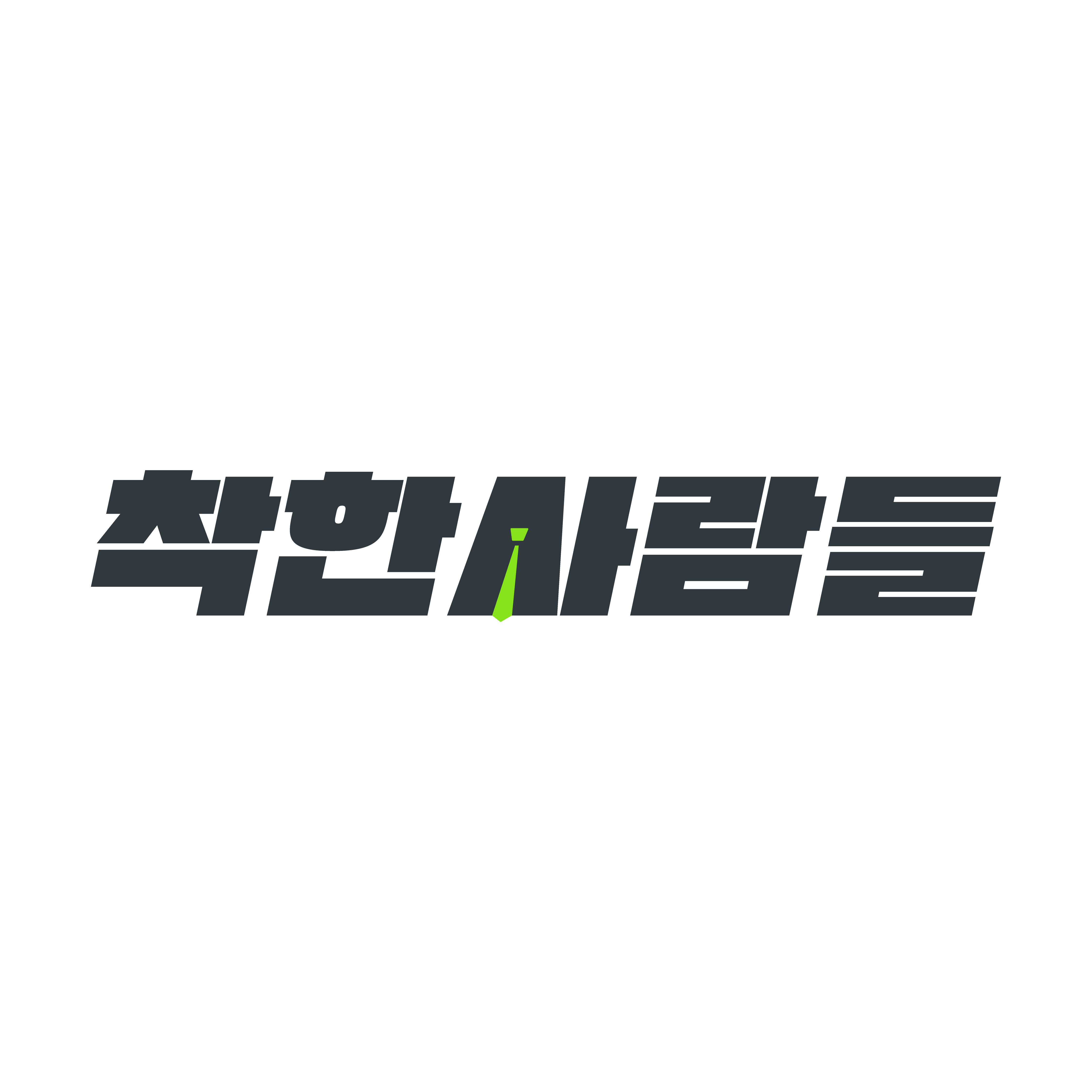착한사람들컴퍼니