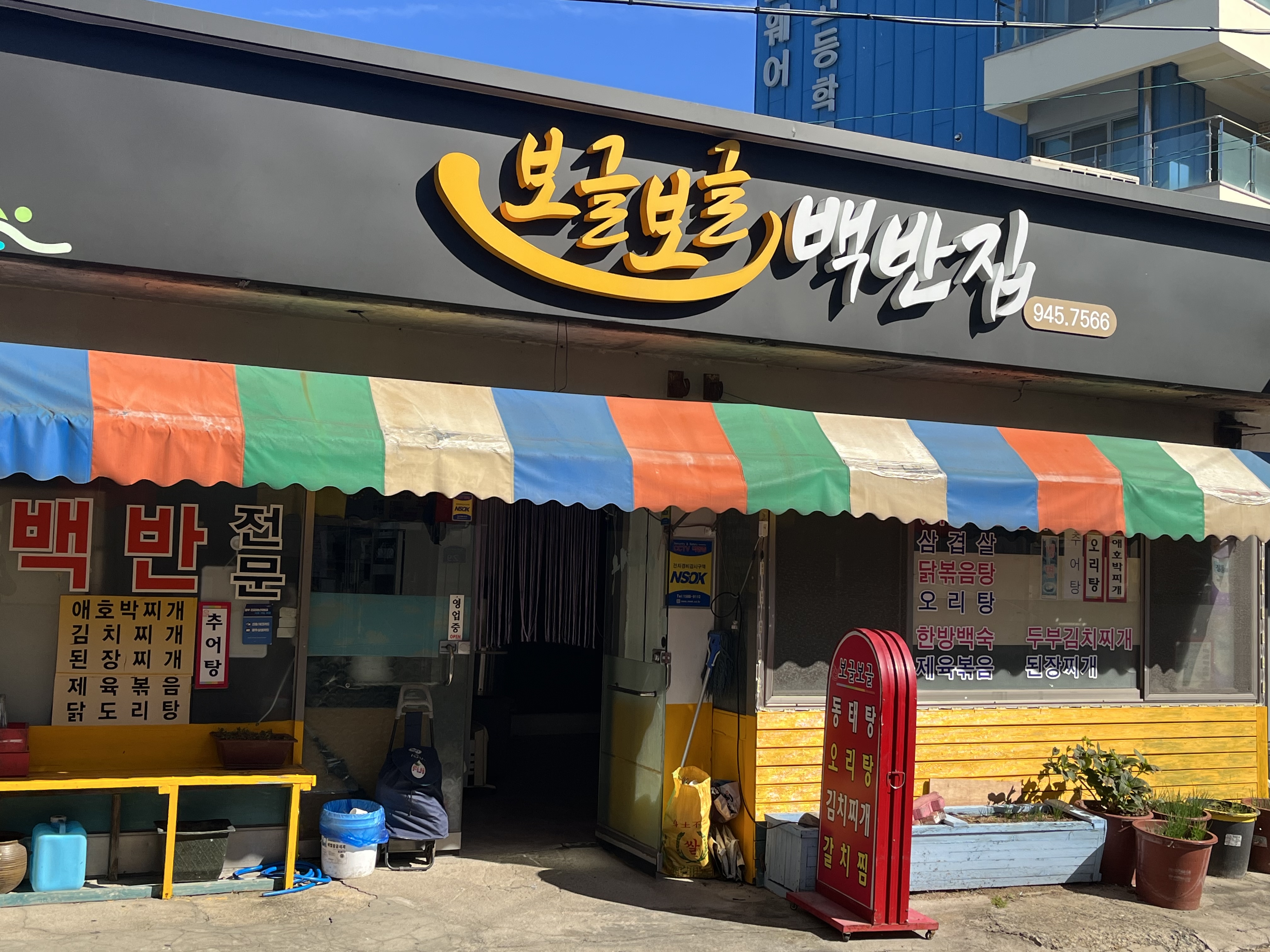 보글보글백반집