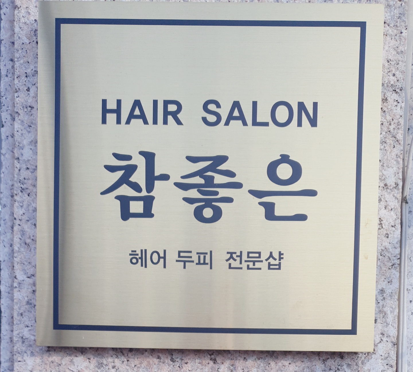참좋은미용실