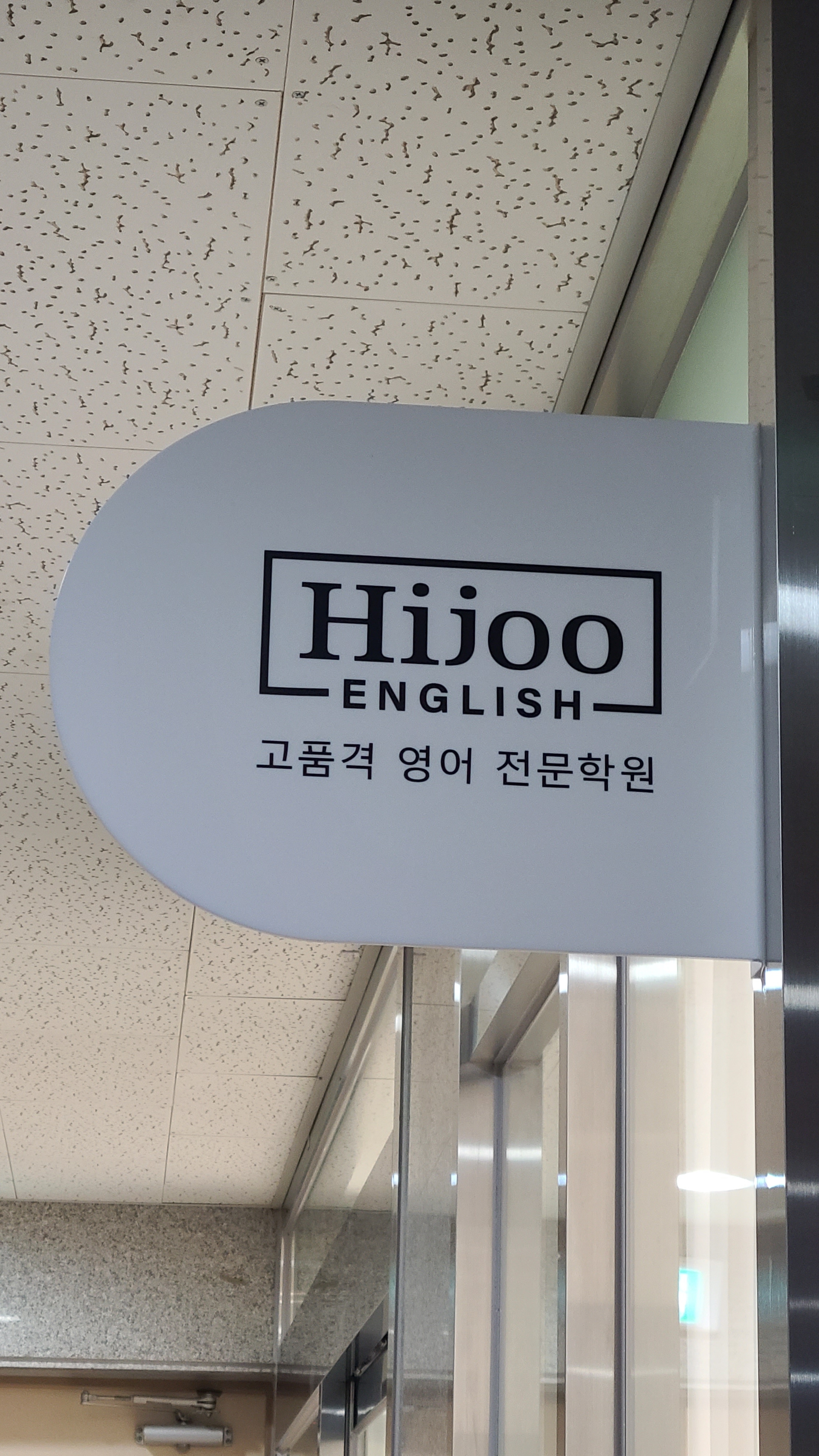 하이주잉글리쉬