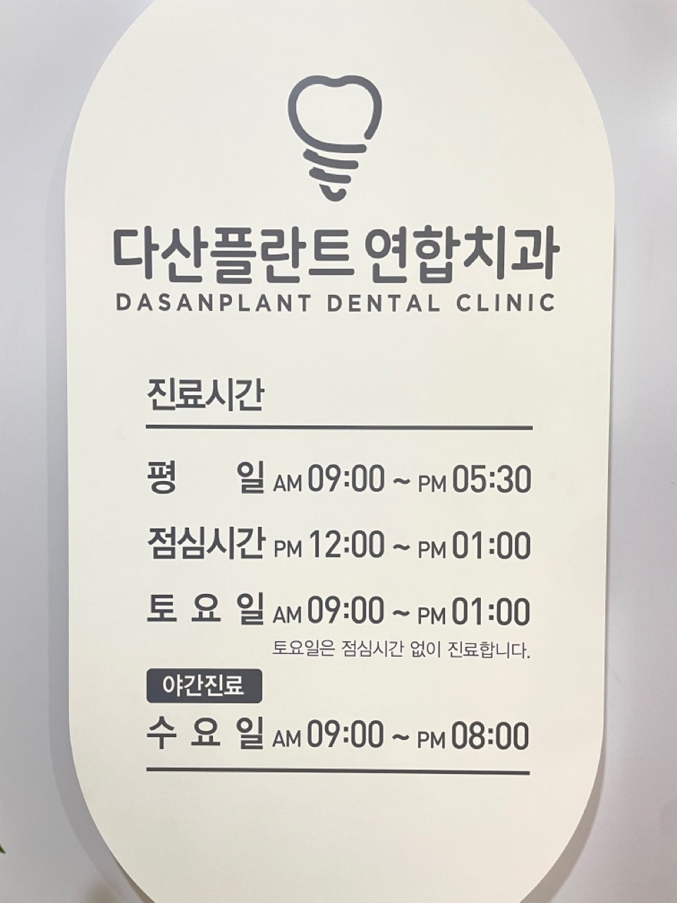 다산플란트치과 이미지