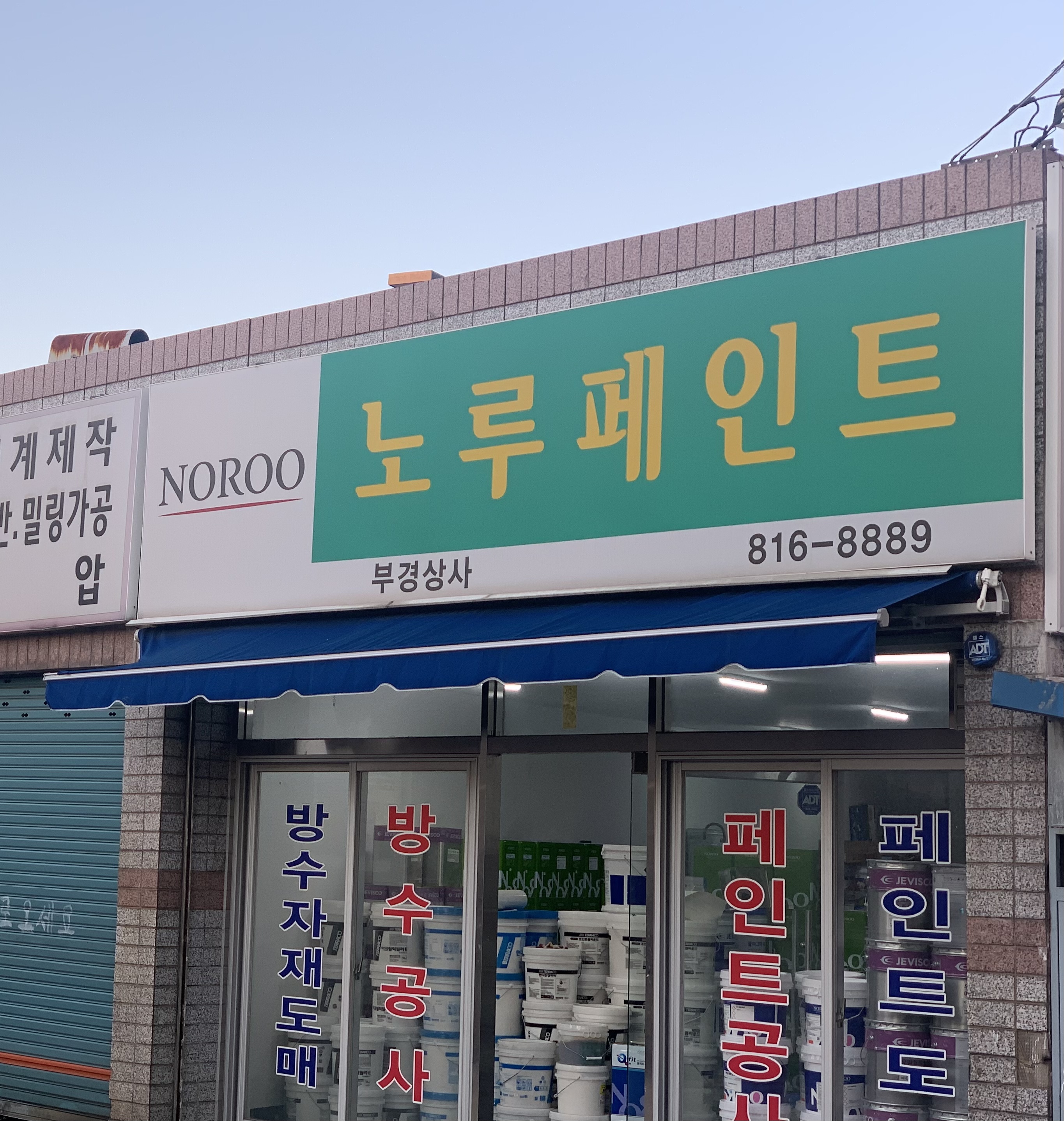노루페인트 부경상사