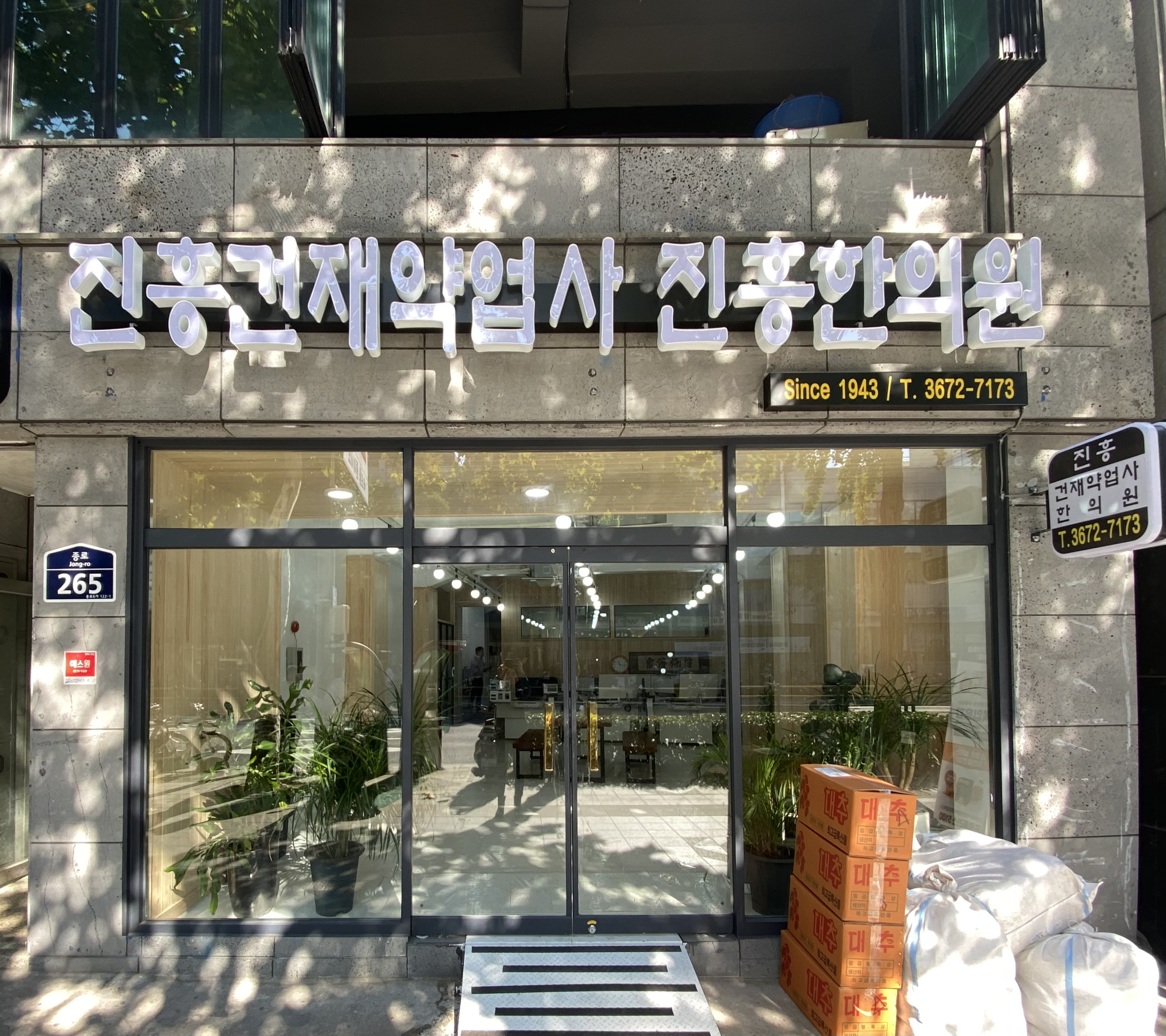 진흥건재약업사