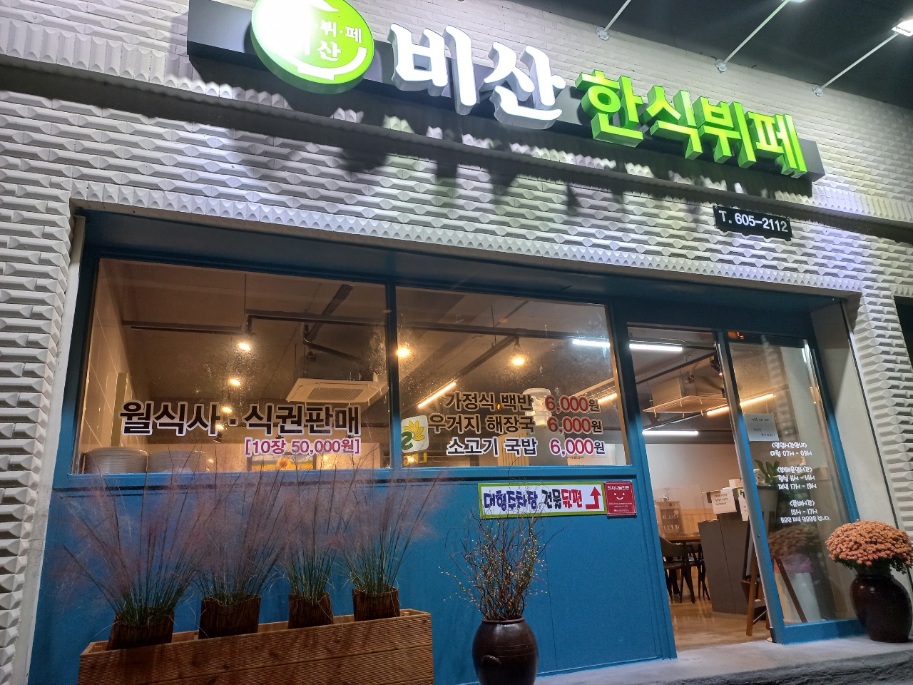 비산한식뷔페