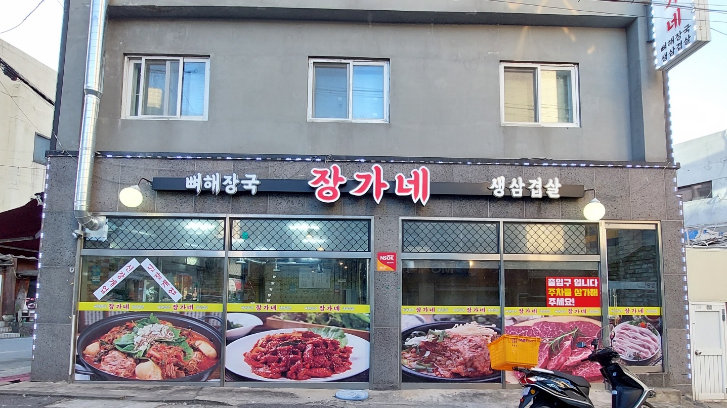 장가네