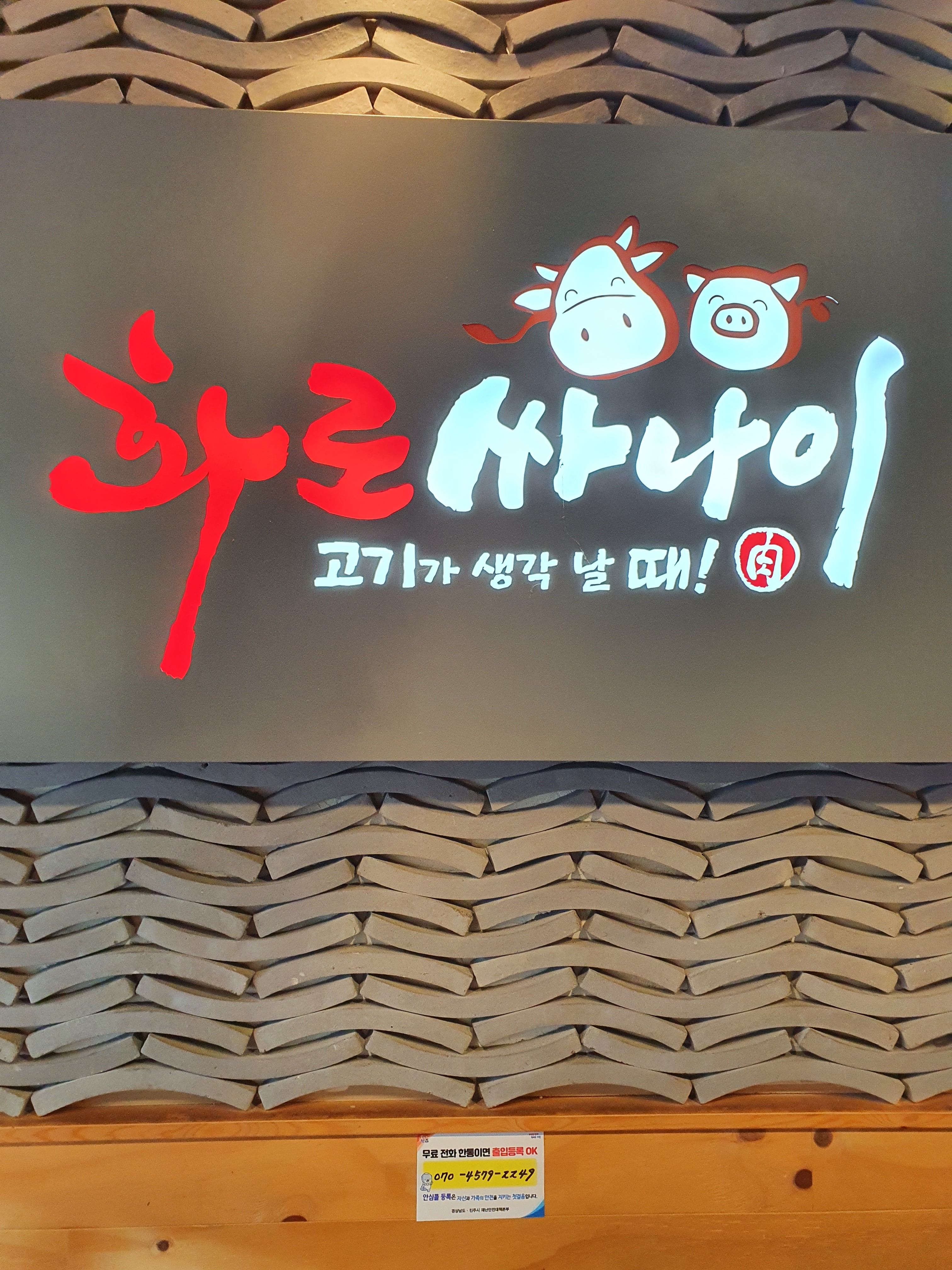 화로싸나이 하대점