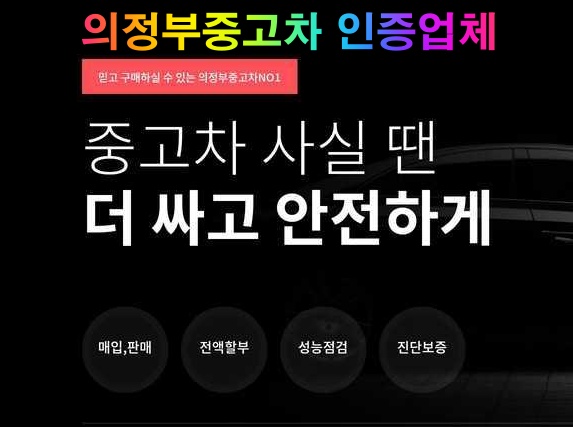 의정부중고차매매상사 대표 이미지