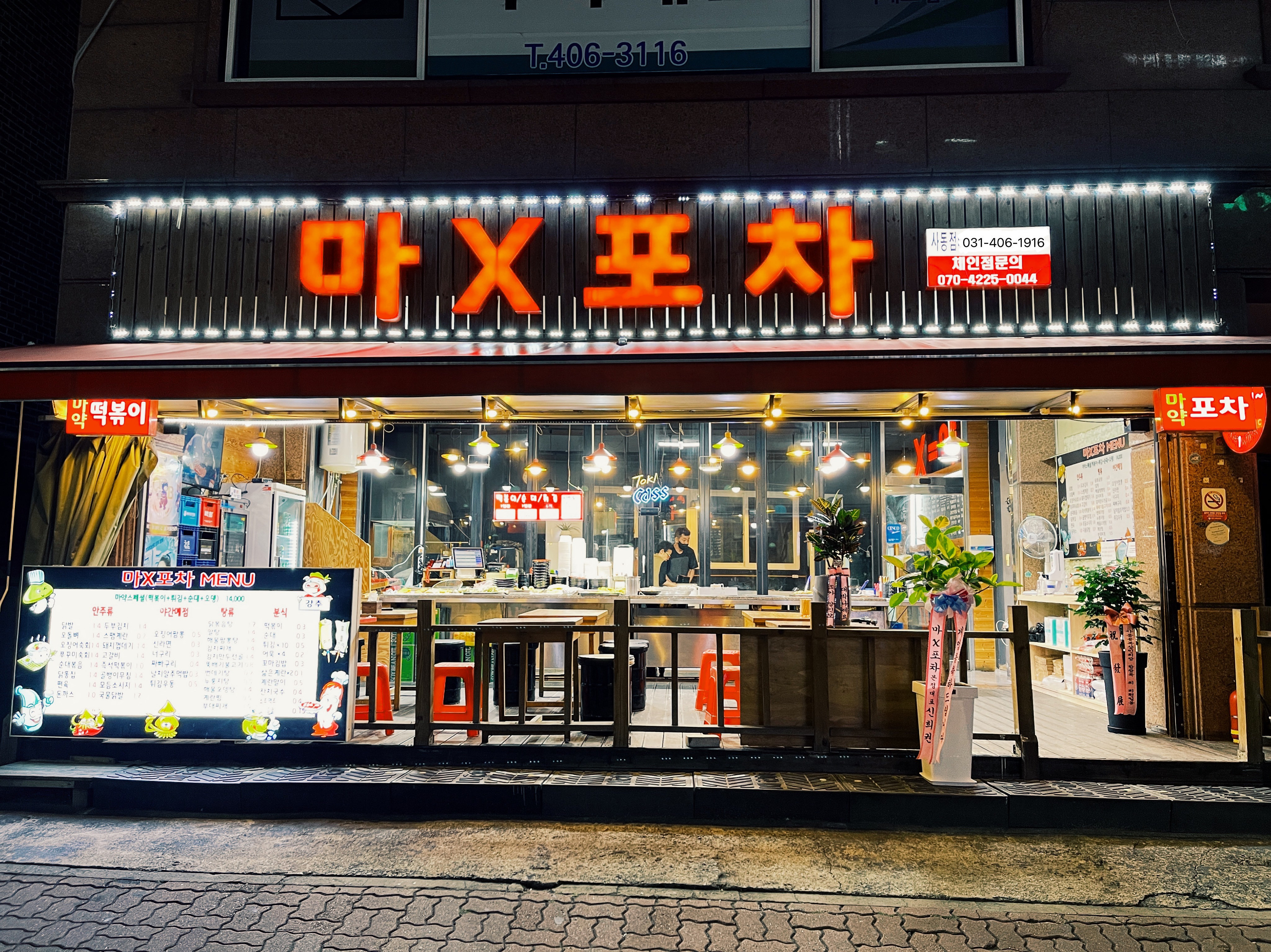 마X포차 사동점