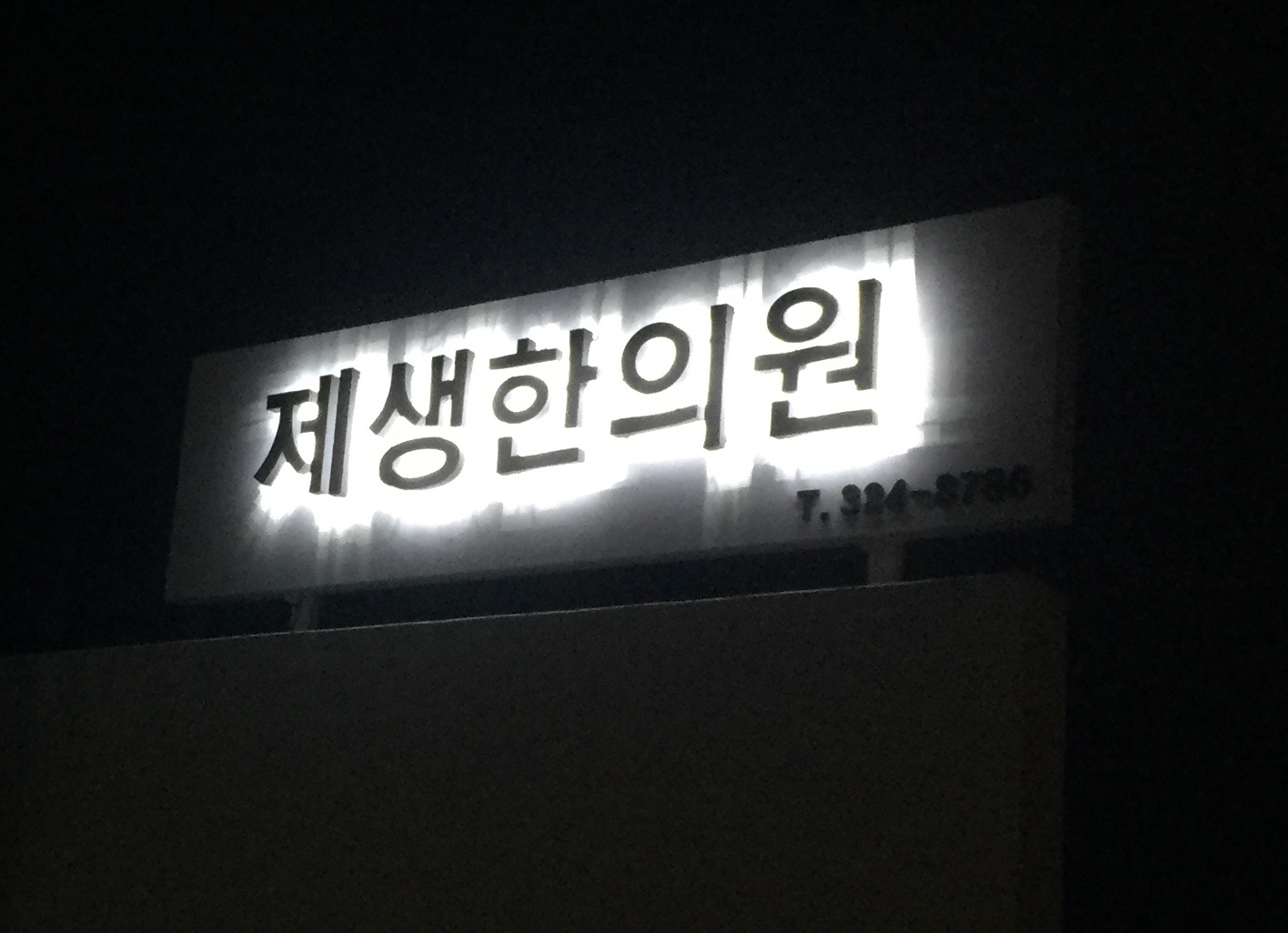 제생한의원