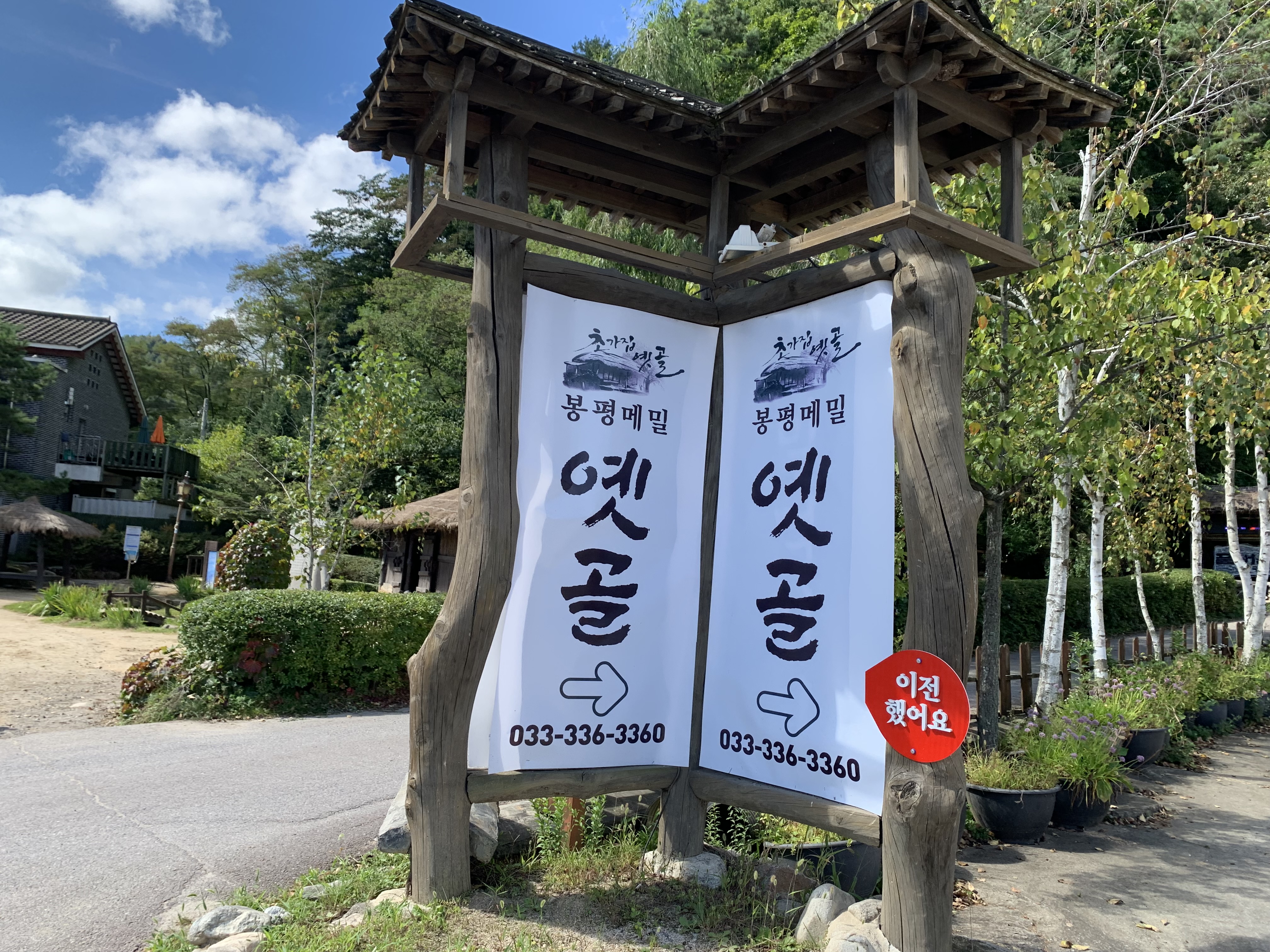 봉평메밀옛골