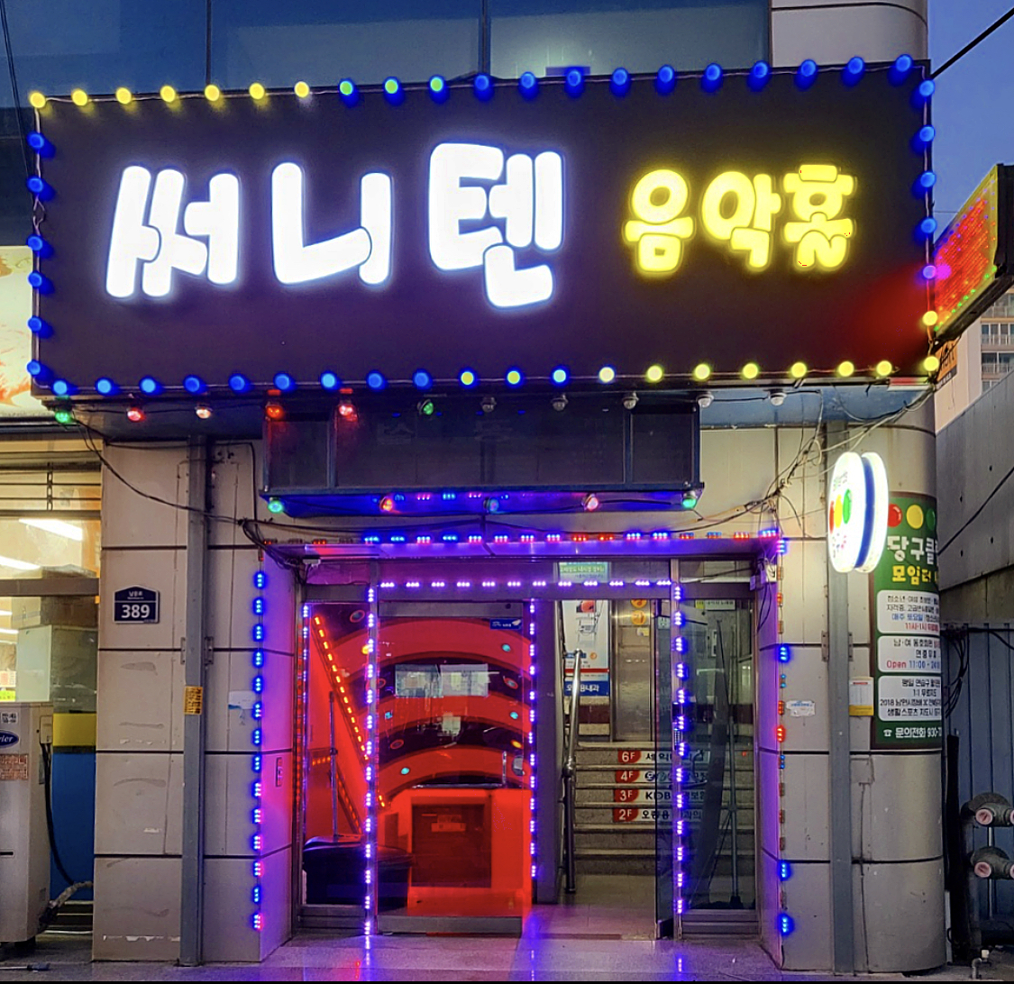 써니텐 음악홀