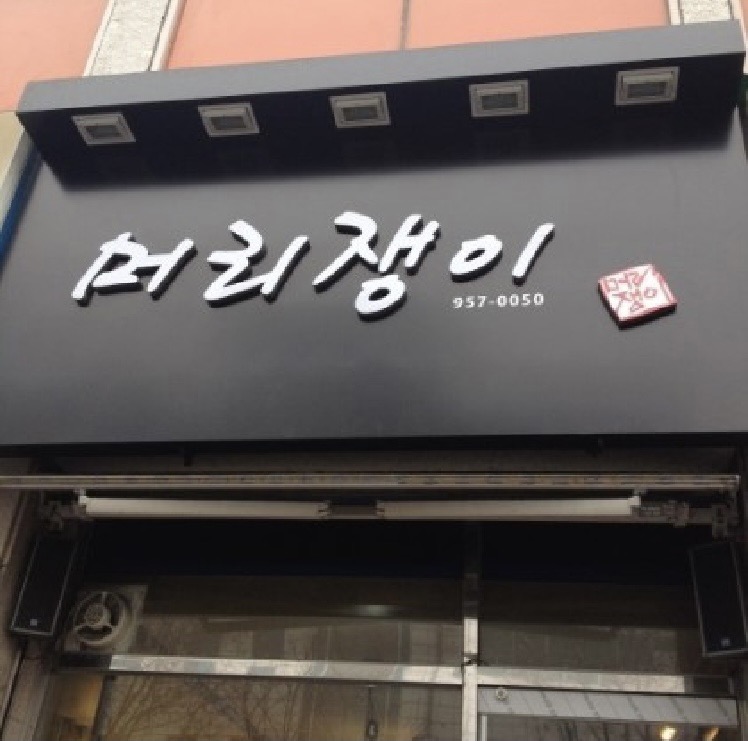 머리쟁이